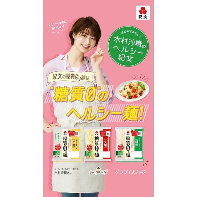 木村沙織さんのインスタグラム写真 - (木村沙織Instagram)「. 紀文食品の "ヘルシー食品アンバサダー" を務めています👩🏻‍🍳 . 今回 @kibun_0gmen のストーリーズで 広告が流れるようです🍥 ぜひチェックしてみてください☺️🙌🏼 . . 皆さんも一緒にヘルシー生活始めませんかー🍥🤗🍥 . . #糖質0g麺 #紀文 #pr」6月16日 13時59分 - saoriiiii819