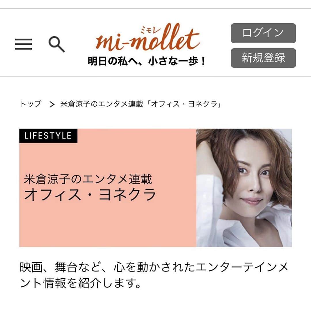 米倉涼子のインスタグラム：「皆さんこんにちは😃﻿ 毎日暑いねえ☀️💦﻿ 今日は一つご紹介させてください！﻿ ﻿ mi-mollet( @mimollet )さんとは﻿ “オフィスヨネクラ”と言うページで﻿ 映画やエンタメを紹介しています！﻿ 私は専門家でも全くないのであくまでも私的感覚重視で😅﻿ ちなみにこのページは雑誌雑誌FRaUさんでも5年続けさせていただいて﻿ 2011年から数えると9年…❗️﻿ 気がつけば沢山の映画や舞台に出会う事が出来ました^ ^﻿ ブロードウェイに初めて挑戦できた時も﻿ 20周年を迎えた時も﻿ ずーっとタッグを組ませていただいている編集者さん&ライターさんと作っています‼︎﻿ 少し話がズレてきてしまいましたが、﻿ 最近はステイホーム期間で﻿ 今まで中々時間が取れなかったシリーズドラマなどの紹介もしています^ ^﻿ 昔の作品もレビューとして載ってますので﻿ 是非ご興味のある方はご覧になってみてください❣️﻿ ﻿ ﻿ Hi guys! ﻿ Checkout @mimollet  to see movies, shows, and magazines I was featured in.  @mimollet  #yonekuraryoko  #desafío」