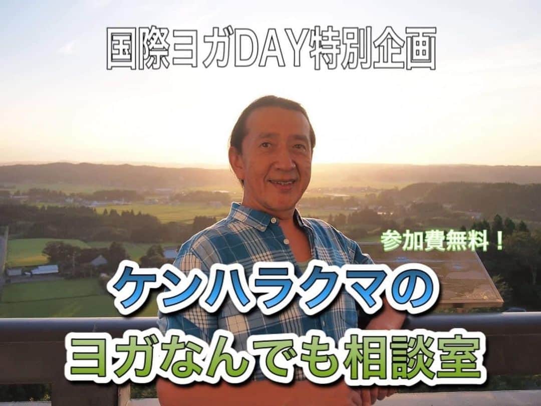 Ken Harakumaのインスタグラム：「【ZOOM】6月21日(日) 参加費無料！ www.iyc.jp 「国際ヨガDAY特別企画・ケンハラクマのヨガなんでも相談室」  http://www.iyc.jp/news/ken/p44005 講師：ケンハラクマ ヨガに関するお悩みから、練習の事、指導の事、ポーズ、呼吸、ココロのケアー等、ケンハラクマのInstagramにて大人気の質問コーナーのZOOM版を開催します！参加費無料ですので、お気軽にお越しください ※参加時はZOOMカメラONでの参加のみとなりますのでご了承ください。 【開催日】 2020年6月21日（日）国際ヨガの日 10:00am-11:15am（75分） ※9:45am頃にZOOM OPEN 【申込方法】 zoomkenyoga@gmail.com タイトルに「ヨガなんでも相談室」とご記入の上  本文に「①お名前、②事前にケンハラクマに相談したい事や質問があればご記入ください。（時間の関係で、全てのご質問にお応え出来ない場合がありますのでご了承下さい。）」 返信にてZOOMアドレスをお知らせします。  こちらのイベントは、全てZoom（Zoomは、パソコンやスマートフォンを使って、セミナーやミーティングをオンラインで開催するために開発されたアプリ）にて開催となりますので、日本中、どこに居ても参加可能ですし、レベルに関係なくどなたでも参加できます。 ●Zoom使用が初めての方、慣れていない方 音声が聞こえない等のトラブルはクラス開始後に解決することは難しい為、Zoomが初めてという方は事前に確認することをお勧めいたします。」