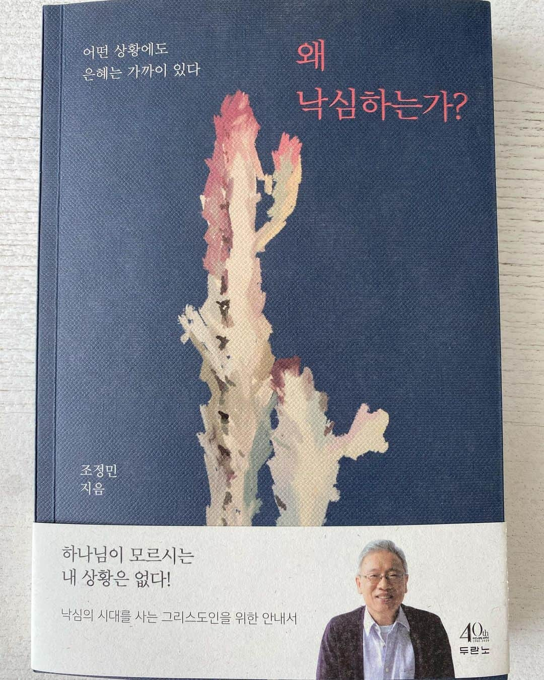 オム・ジョンファさんのインスタグラム写真 - (オム・ジョンファInstagram)「두려움과 염려와 낙심을 반복하는 우리에게,, 마음을 다시 하나님께로 향하게 돕는 조정민 목사님의 책 #조정민목사님 #왜낙심하는가#어떤상황에도은혜는가까이있다」6月16日 9時23分 - umaizing