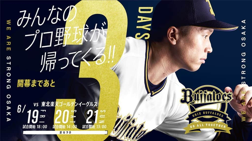 オリックス・バファローズさんのインスタグラム写真 - (オリックス・バファローズInstagram)「2020年開幕まであと3日！ バファローズは、6/19(金)京セラドーム大阪での楽天戦で開幕いたします！ #6月19日 #プロ野球開幕 #楽天戦 #18時試合開始 #京セラドーム大阪 #本拠地開幕 #安達了一 #Bs2020 #buffaloes #baseball #ORIX #プロ野球」6月16日 10時16分 - orix_buffaloes