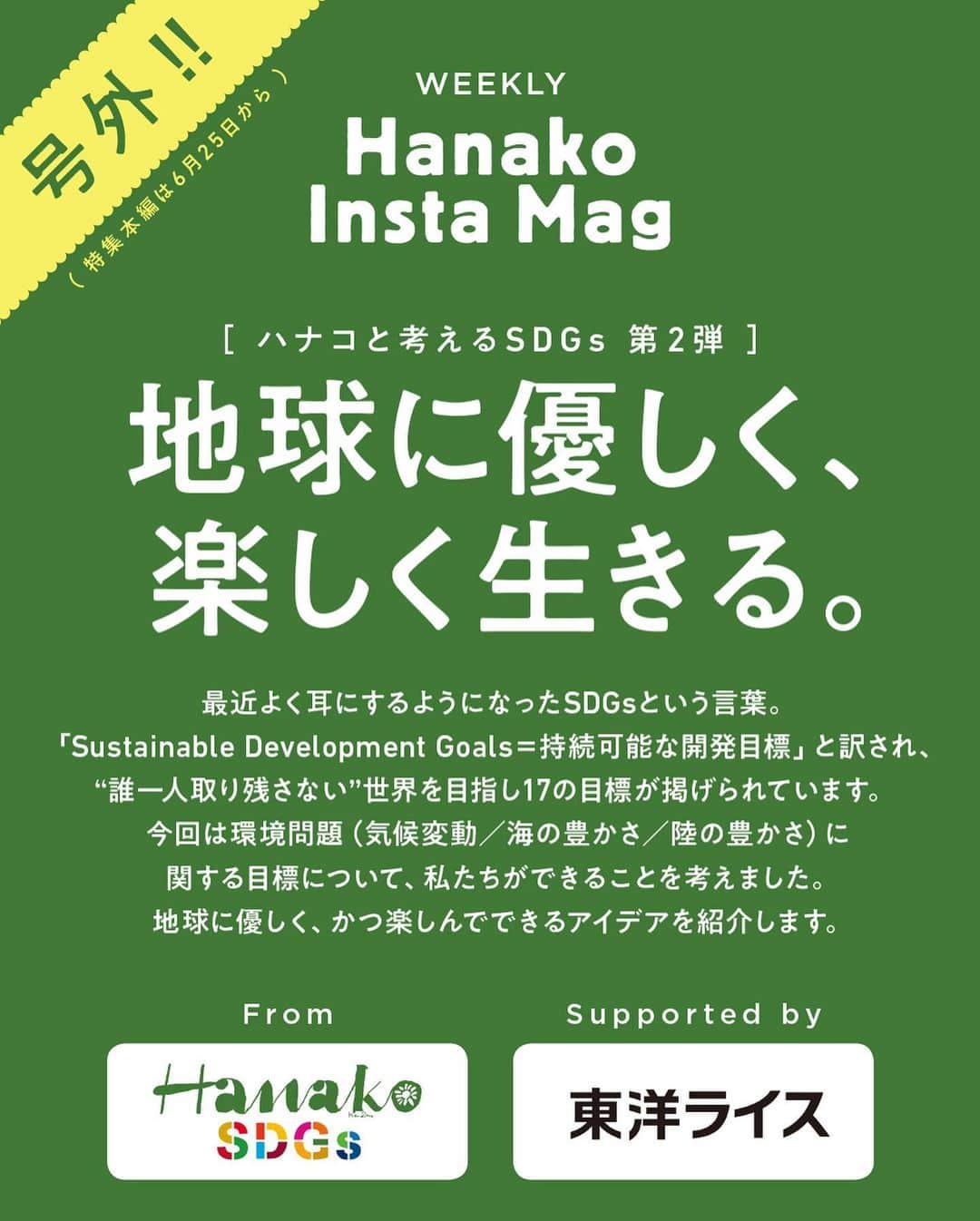 Hanako公式さんのインスタグラム写真 - (Hanako公式Instagram)「特集「地球に優しく、楽しく生きる〜ハナコと考えるSDGs〜」号外﻿ 👉BG無洗米の本当のこと、どこまで知っていますか？﻿ ﻿ 画面をスワイプしてご覧ください ✏️保存をしておくと、必要なときにあとからチェックできるのでオススメです！﻿ ﻿ ﻿ 📍10秒で見てわかる、見て学ぶ！﻿ 『Hanako INSTA MAG』は毎週木曜日に2記事配信。﻿ ﻿ お金、働き方、健康、SDGs…etc.﻿ 働く女性にとって、今知りたい、学びたい、タメになること、役に立つこと、そんな様々なテーマを特集してお届けします。﻿ ﻿ #Hanako #Hanako_magazine #Hanako_INSTAMAG #インスタマガジン #SDGs #ジェンダー #エシカル #エシカルスイーツ #sustainabledevelopmentgoals #サスティナブル #フェアトレード #環境に優しい #地球に優しい #おうち時間 #おこもり #日々の暮らしを楽しむ #丁寧な暮らし #無洗米 #BG無洗米 #米の精 #PR﻿」6月16日 12時02分 - hanako_magazine
