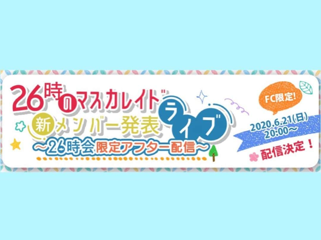 26時のマスカレイドさんのインスタグラム写真 - (26時のマスカレイドInstagram)「🌈26時会限定アフター配信決定❗️🐟 6月21日(日)20時〜「26時のマスカレイド新メンバー発表ライブ」終了後、26時会限定の生配信が決定しました✨ 出演は、当日発表されたメンバーと26時のマスカレイド(江嶋綾恵梨・来栖りん・吉井美優・森みはる)です❗️ みなさんお楽しみに☺️ https://26masquerade.com/ticket/new-member  これからご登録の方もご視聴可能なので、ぜひこの機会にご検討ください💕 https://26masquerade.com/spmymenu/select.php  新メンバー発表ライブの視聴チケットも発売中⬇️ https://axelstore.jp/nijimasu/live/index.php  #ニジマス #26時のマスカレイド #26時会」6月16日 12時09分 - nijimasu_staff