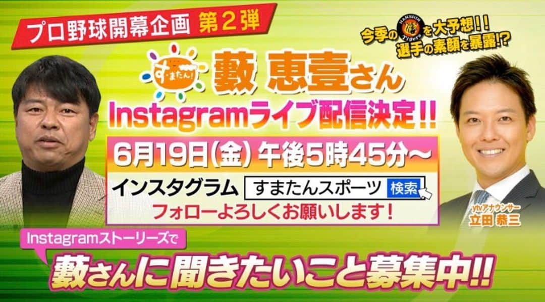 立田恭三のインスタグラム：「【#すまたん 開幕企画！】 朝生ワイドすまたんがおくるプロ野球開幕特別企画 第２弾！  今週金曜日に開幕を迎える#プロ野球  読売テレビでは、開幕カードの#巨人 #阪神 #伝統の一戦 を生中継！！ その大事な開幕戦に合わせて、なんと 6月19日（金）午後5時45分から インスタライブをやることになりました！  野球解説者の#藪恵壹さん をお呼びし、視聴者参加型の開幕イベントです！  無観客で始まる今年のプロ野球。 それぞれ自宅でテレビ観戦になりますが、ファン同士で繋がって応援しませんかー？！ 読売テレビで観戦、右手にスマホでインスタライブ！これが今年の開幕スタイルです！！笑 新しい野球の見方になるかも？！ まだ詳細は明かせませんが、、コーナーもたくさんやる予定です。  #阪神ファンあるある のコーナー？！ #徹底分析配球チャート 詰将棋？！ #素敵なプレゼント もあるかも？ #阪神ファンと繋がりたい #阪神タイガース #ライブコメント お待ちしてます！  そしてもちろん、藪さんに聞きたいことなんでも聞いちゃいます！ 詳しくは、、 @sumatansports.ytv  をフォローしてみてください〜！ #開幕が待ち遠しい」