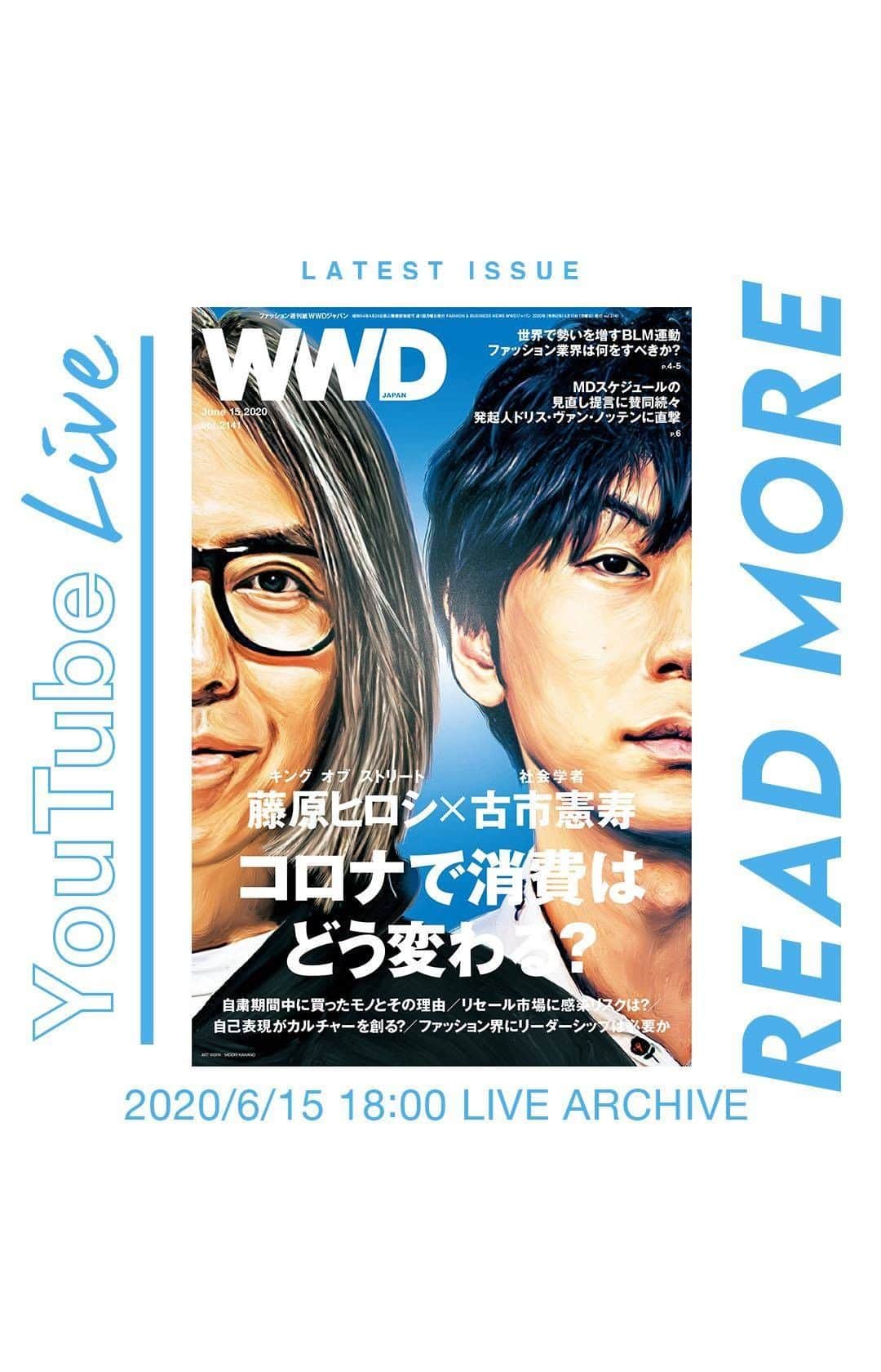 のインスタグラム：「.﻿ 「WWDジャパン」6月15日号は、藤原ヒロシさんと社会学者・古市憲寿さんを迎えた「コロナで消費がどう変わる？」特集です。今特集では、「アフターコロナのファッション消費」をテーマに、多くのファッションブランドや企業とコラボレーションを行い、次々と完売商品を生み出してきた藤原ヒロシさんの視点と、コメンテーターとしても活動する社会学者の古市憲寿さんの視点で語り合っていただきました。同特集に至るまでの思いや、取材秘話、作り終えての感想などを紹介します。﻿ ﻿ 【プログラム】﻿ 0:13﻿ 紙面紹介プログラム「Read More」の概要﻿ ﻿ 1:25﻿ 記者が語る藤原ヒロシさんの魅力と逸話﻿ ﻿ 7:47﻿ 藤原ヒロシさんの肩書きは？﻿ ﻿ 8:13﻿ 藤原ヒロシさんのこれまでの仕事﻿ ﻿ 11:47﻿ 今週号の表紙に込めた思い﻿ ﻿ 15:47﻿ 同特集に至るまでの経緯﻿ ﻿ 19:01﻿ 対談内で印象的だった言葉﻿ ﻿ 22:19﻿ 出演者が紹介したい今週号の読みどころ﻿ ﻿ 27:10﻿ 「Read More」次回予告﻿ ﻿ 27:52﻿ 「WWDジャパン」次号予告﻿ ﻿ 【ライブ登壇者】﻿ ・向千鶴／「WWDジャパン」編集長﻿ ・小池裕貴／「WWDジャパン」記者﻿ ﻿ #HiroshiFujiwara #FujiwaraHiroshi #藤原ヒロシ #古市憲寿 #WWDJAPAN #WWDジャパン #ReadMore」