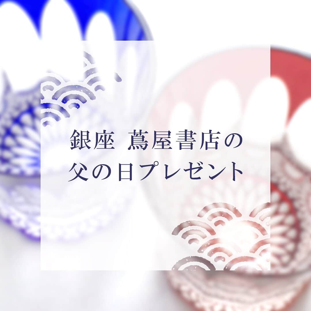 のインスタグラム：「【銀座 蔦屋書店の父の日プレゼント】﻿ 6月21日(日)は父の日です！﻿ 銀座 蔦屋書店では文具、雑貨、お菓子、書籍など、プレゼントに最適な商品を多数揃えております。﻿ ﻿ 店頭・オンラインショップどちらもギフト包装も承っておりますので、お気軽にお申し付けください。﻿ ﻿ ﻿ #父の日 #父の日プレゼント #父の日ギフト #父の日のプレゼント #万年筆 #ロックグラス #和菓子 #日本茶 #酒器 #ビールグラス #切子ガラス #銀座 #蔦屋書店 #ginza #銀座蔦屋書店 #ginzatsutayabooks﻿」