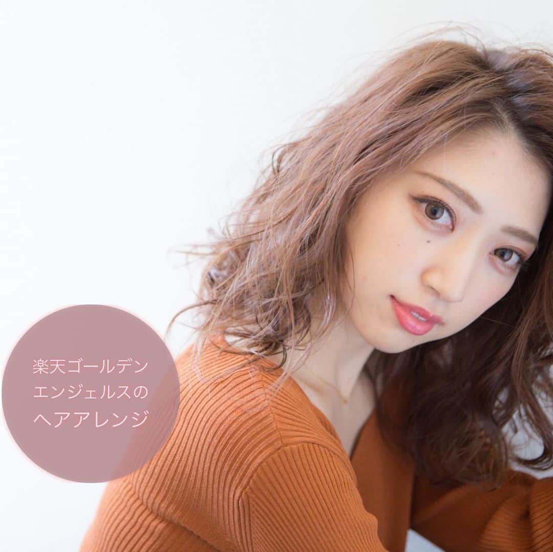 楽天ビューティのインスタグラム：「【キャンペーン告知】 楽天イーグルスファン応援祭ｘ楽天ビューティ  楽天イーグルスグッズを身に着けたヘアスタイル投稿開始！イメージは次の写真のエンジェルスを参考にね！ 2020年6月16日10:00～23日23:59まで 【募集事項】このヘアスタイルで楽天生命パーク宮城に応援に行く！そんな想定で、楽天イーグルスグッズを身に着けて、Instagramに投稿！ヘアスタイルのポイントを記載して、髪型を投稿してください！ STEP 1　Instagramアプリをインストールして公式アカウント（@rakutenbeauty）をフォローしてください STEP 2　注意事項をよくお読みの上、写真を撮影してください STEP 3　へアスタイルのコメントに、ハッシュタグ「#おうち観戦スタイルコンテスト」「#楽天ビューティ」を付けて、写真を投稿してください STEP 4　2020年6月下旬、当Webサイトにて受賞者を発表します。また、受賞者にはInstagramのダイレクトメッセージにてご連絡します 特典はなーんと 【東北ゴールデンエンジェルス賞】 楽天ビューティ掲載全店舗の美容室で使える10,000円OFFクーポン 審査で1名様に！ 【楽天ビューティ賞】 楽天ビューティ掲載全店舗の美容室で使える10,000円OFFクーポン審査で1名様に！ #rakuten_beauty#楽天ビューティ#rakutenbeauty#RakuLab#ラクラボ#みんなキレイの主役#ヘアスタイル#ヘアカタログ#ヘアアレンジ#ヘアカラー#メンズヘア#ヘアサロン#美容室#ネイル#ネイルデザイン#ミディアムヘア#波ウェーブ#春ヘアカラー #春ヘアスタイル#外国人風カラー #外国人風ヘアー #アッシュブラウン #アッシュ系#おうち観戦スタイルコンテスト  注意事項: 楽天ビューティ（以下「当社」といいます）がInstagramを活用して実施する「インスタグラム 写真投稿キャンペーン」(以下「本キャンペーン」といいます)に応募される方(以下「応募者」といいます)は、以下をよくお読みいただき、同意の上応募してください。本キャンペーンにハッシュタグ「#おうち観戦スタイルコンテスト」「#楽天ビューティ」を付けて応募された場合、本規約に同意したものとみなします。万が一同意いただけない場合は応募を中止してください。 ·  特典の転売、換金等はご遠慮お願いいたします。 ·  当賞品は当選管理を行っています。ネットオークション等への出展や転売・換金が発見された場合には直ちに通報し、出展等の取り下げ手続きを行います。また、当選賞品をご返却いただきますので、あらかじめご了承ください。 ·  投稿データを応募者以外の方が撮影された場合、必ず投稿前にその方から投稿データの使用につき、許諾を得てください。 ·  投稿データに応募者以外の方が写っている場合は、必ず投稿前にその方から投稿データの使用につき、許諾を得てください。 ·  上記の他、投稿データに応募者以外の第三者の知的財産権が含まれる場合、必ず投稿前にその権利者から投稿データの使用につき、許諾を得てください。 ·  15歳未満の方は保護者の同意を得た上でご応募ください。 ·  応募者は、投稿データについて、自らが投稿することについての適法な権利を有していること及び第三者の知的財産権その他一切の権利を侵害していないことについて当社に対し表明し、保証するものとします。 ·  当社が本キャンペーンサイト「インスタグラム写真投稿キャンペーン」にて投稿データを使用する場合は、投稿データはInstagramより引用する形で使用させていただきます。 また、当選したか否かに関わらず、当社が発行する販促ツール（紙・Webコンテンツ等）や、出稿する雑誌広告等の紙媒体、WEB媒体やFacebook・Twitter等のSNSに投稿データを使わせていただく可能性がございます。リグラムさせていただく際は、投稿テキストを編集させていただくことがございます。」