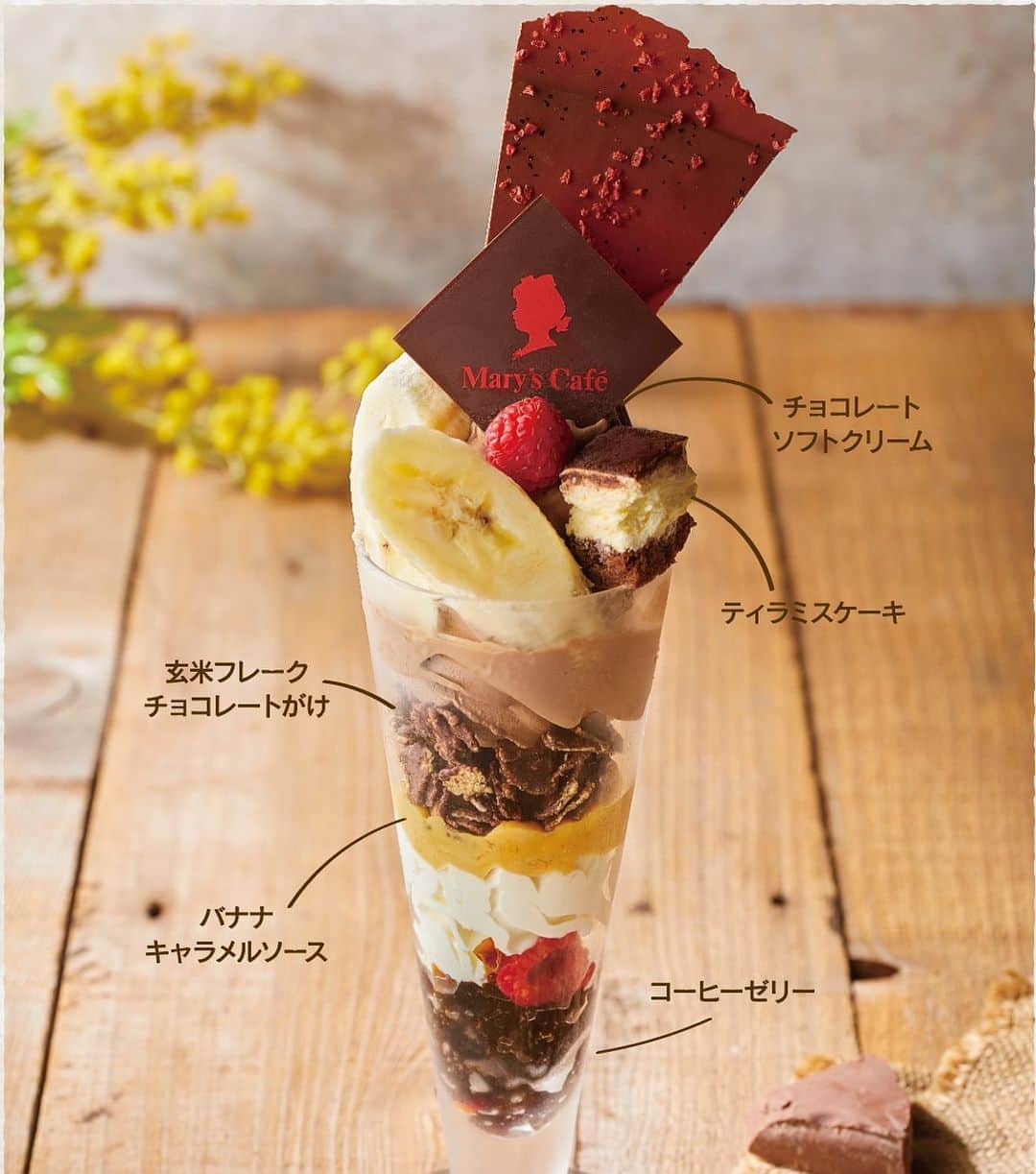 メリーチョコレート(公式) さんのインスタグラム写真 - (メリーチョコレート(公式) Instagram)「東京 丸の内にある「Mary's Café（メリーズ カフェ）」では、チョコレートの新しい楽しみ方を提案しています♪  チョコレートメーカーならではの、チョコレートにこだわったソフトクリームに、優しい甘さのバナナキャラメルソースと玄米フレークやコーヒーゼリーを重ねました。多彩な風味がそろった一品です。  夏にぴったりなスイーツを心ゆくまでお楽しみ下さい♪  #メリーチョコレート #メリーズカフェ#チョコレート #チョコレート好き #パフェ#夏#東京駅 #丸の内」6月16日 16時42分 - marychocolate.jp