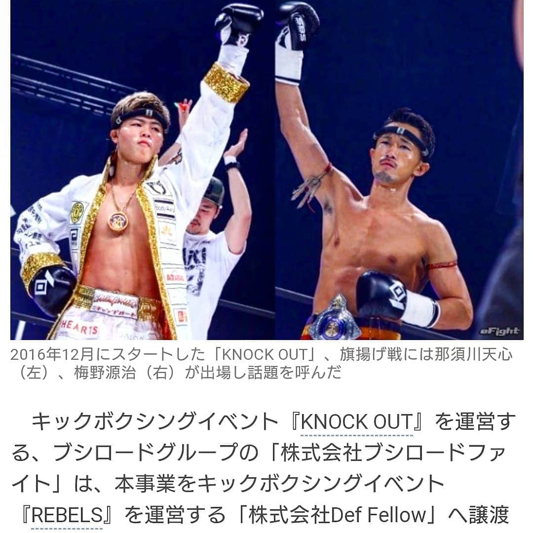 梅野源治のインスタグラム：「KNOCK OUT事業譲渡のニュース 時の流れは早いものですね🤜 この写真、よく見ると僕と天心くんのモンコンがお揃いなんです😄 #試合前に貸した　#二人で勝とうねって約束して」
