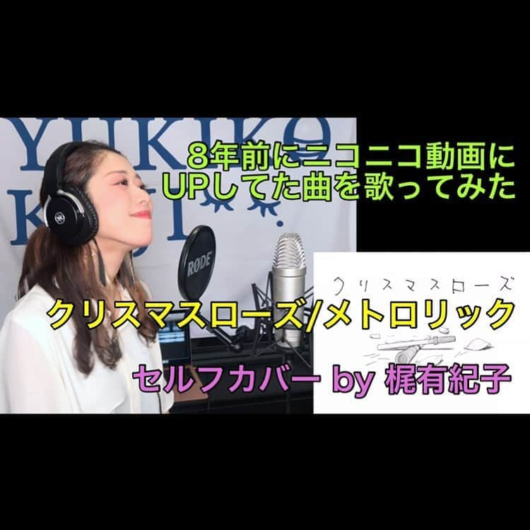 梶有紀子さんのインスタグラム写真 - (梶有紀子Instagram)「. 【本日もー！🙌YouTube更新です🎥】 . 【セルフカバー】クリスマスローズ/メトロリック covered by 梶有紀子【8年前にニコニコ動画にUPしてた曲を歌ってみた】 https://youtu.be/fWkfA8zTBUo . 現在、ニコニコ動画でボカロPとして活躍されてた方がどんどんJ-POP界に進出おられるのを見て こんな時だから&今だからやってみたくて、当時のことを思い出しながら歌ってみました。 . Vocal:梶有紀子 Words & Music & Arrange:宮城宏典 Animation:竹永治介 . 当時のニコニコ動画ver https://nico.ms/sm19644302?ref=share_others_spweb . 懐かしいー！コチラもはじめての方は楽しんで❄️聴いたことある方は当時を思い出して聞いてください🌻 . 沢山の方に楽しんでいただけますように🤍 . #メトロリック #セルフカバー #ニコニコ動画 #ボーカロイド #8年前 . . . #stayhome #梶有紀子 #yukikokaji #シンガーソングライター #弾き語り #ギター弾き語り #ミュージシャン #ギター女子 #ギタ女 #jpop #music #singer #songwriter #音楽好きな人と繋がりたい #instamusic」6月16日 18時06分 - kajiyukiko1112