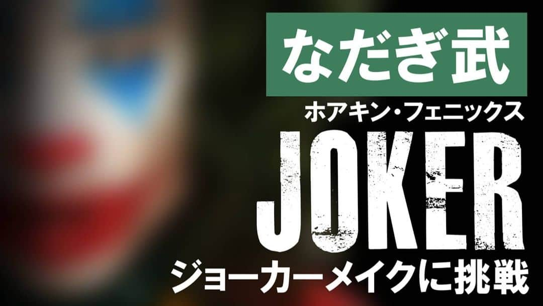 なだぎ武さんのインスタグラム写真 - (なだぎ武Instagram)「『なだぎちゃんねる』新しい動画アップしましたよ！普段自分では滅多にやらないメイク動画。。今回は、ホアキン・フェニックスバージョンの「ジョーカー」メイクに挑戦、挑の戦してみましたさかいに、見ておくんなはれー！！宜しくお願いましっせ！登録も、しくよろでっせ！ https://youtu.be/vY4js68wK04  #なだぎちゃんねる  #ジョーカー  #ホアキンフェニックス」6月16日 18時12分 - nadagigigi