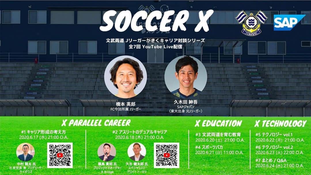 橋本英郎のインスタグラム：「【文武両道Jリーガーがきくキャリア対談シリーズ】 　拡散希望！！ SAP×FC今治  FC今治のYouTubeチャンネルにて対談します！  全7回。  第1回、初回ゲストはサイボウズ株式会社の中村さんです。  副業ではなく、 『複業』  この言葉がわかる方は凄いです！  ちなみに私はわからなかった笑  テーマはキャリア形成の考え方。  難しいテーマですね〜〜。 ちゃんと話出来るか不安ですが、新たな試みですのでチャレンジしてみます！  それに今回は私1人ではなく、元ファジアーノ岡山、ザスパクサツ群馬に所属していた元Jリーガーの久木田君とダブルでゲストを迎え入れます。  彼は東大生からJリーガーになって話題になりました。  去年末で引退し、今年からSAPさんに就職しました。  彼にもキャリア形成について聞きながら楽しく会話していきます。  みなさん！  拡散してくださいね！  全7回でキャリア・教育・テクノロジーについて語ります。 ． 多くの教育者やテクノロジーが好きな方々にご視聴して頂きたいのでご協力お願いします！  沢山の視聴楽しみにしています！  アクセスは QRコードをよんで下さいね。  もしくはこちらをYouTubeのURLをコピーペーストしてみて下さい。  https://youtu.be/eoz5VPupBRQ  #fc今治  #橋本英郎  #ファジアーノ岡山  #ザスパクサツ群馬  #元jリーガー  #久木田紳吾  #東大jリーガー  #サイボウズ  #キャリア形成  #考え方  #youtubeチャンネル」