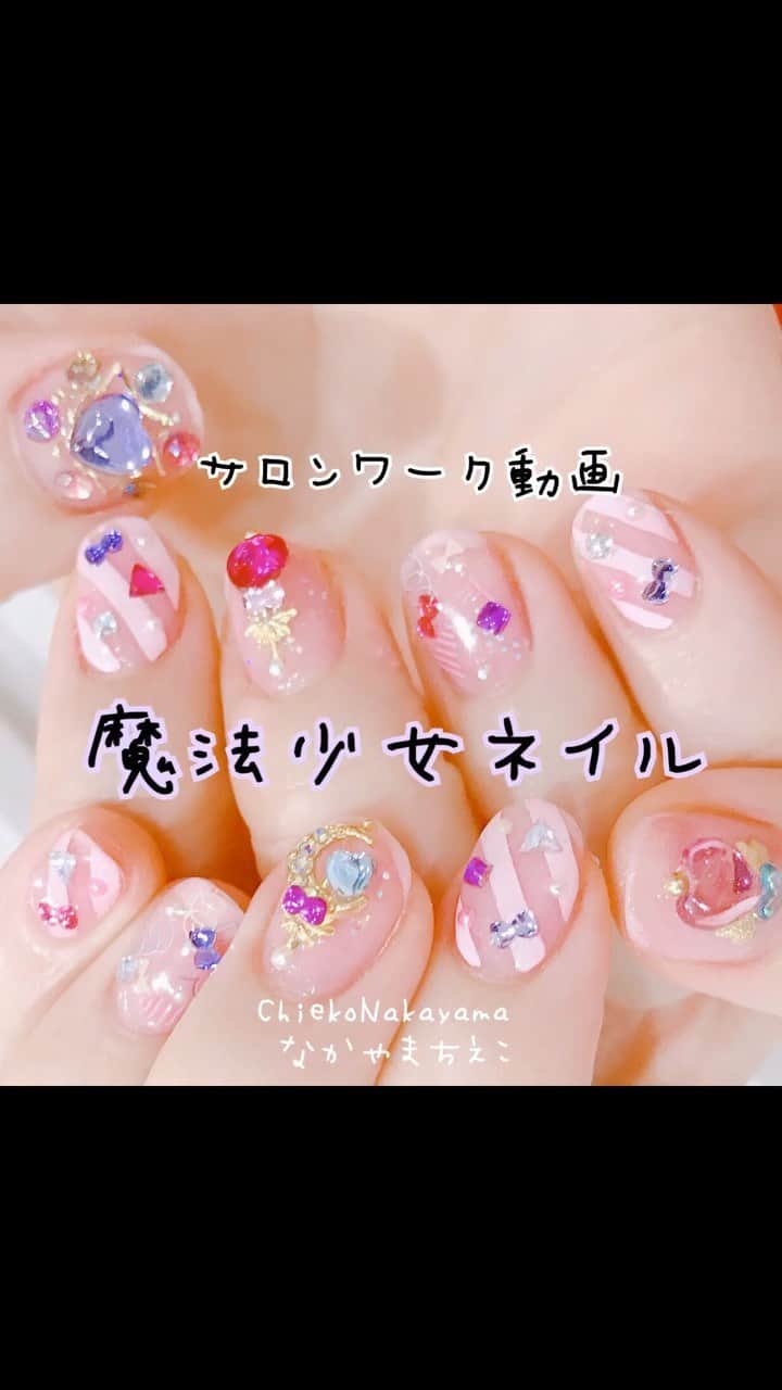 なかやまちえこのインスタグラム：「https://youtu.be/Lh4VyMJvUKs #youtube #nail #nails #nailart #ネイル #美甲 #ネイルアート  #japanesenailart #manucure #japanesenails #manicurist #gelnails #أظافر #네일아트 #미용 #vẽmóng #ngườiđẹp  #เพ้นท์เล็บ #искусствоногтя #artedeuñas #เพ้นท์เล็บเจล #ジェルネイルデザイン #ネイルデザイン #senikuku #nagelkunst #サロンワーク #魔法少女ネイル」