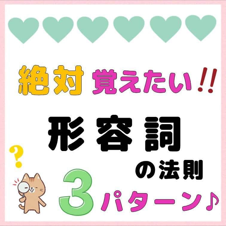 超絶シンプル英会話♪さんのインスタグラム写真 - (超絶シンプル英会話♪Instagram)「- - 今日は「形容詞」の法則について紹介していきます♪ - どれが名詞で、どれが形容詞なのかよくわからない。。。 - そんな方は、これを覚えておくと一気に品詞の見分けがしやすくなりますよ♪ - 今回は形容詞の法則を、3パターンに分けました。 - ①-fuｌがつくパターン - 「beauty」というのは「美」という名詞です。 これに「-ful」をつけると「形容詞」になるんです。 他にも色んな単語を例にあげていますが、 「beauty」など「ｙ」で終わる単語は、「ｙ」を「i」に変えないといけません。 - ②-yがつくパターン - これは「味」や「感触」などを形容詞にするときによく使われるパターンです。 「cheesy」「spicy」などもありますね♪ - ③-able、-ibleがつくパターン - これは「～できる」という意味の形容詞になる場合が多いです。 もとも「be able to～」（～できる）で使われる「able」という単語もあります。 名詞から変わるパターンではないですが、 「possible」や「capable」などもこの種類に入ります♪ - ここで３パターンを紹介しましたが、他にも色々なパターンがあります。 そして、形容詞がすべてこのようなパターン化できるかというと、そうではありません。 - 結局その他ものは覚えるしかありませんが、 この法則を覚えておけば、知らない単語が出てきたときに、 品詞を見分けるヒントにはなります！ ぜひ使ってみて下さいね♪ - 🌸無料LINE英語講座🌸 - LINEで友達追加するだけ✨ 超お手軽に英語が学べます💖 毎日LINEで問題を配信していきます✏️ - プロフィールページ @english.eikaiwa 👈 のリンクから友達追加してください☺️ - - 📕書籍📕 『365日 短い英語日記』 『1回で伝わる 短い英語』 ======================== - 絶賛発売中！ 音声ダウンロード付き♪ - 全国の書店＆Amazonでお買い求めいただけます♪ 日常で使えるフレーズがたくさん！ 海外旅行、留学、訪日外国人との会話にぜひ＾＾ - - #英語#英会話#超絶シンプル英会話#留学#海外旅行#海外留学#勉強#学生#英語の勉強#mami#オンライン英会話#英語話せるようになりたい#英会話スクール#英語教室#英語勉強#子育て英語#身につくオンライン英会話#オンライン英会話#studyenglish#365日短い英語日記#1回で伝わる短い英語#instastudy#書籍化#stayhome#おうち時間」6月16日 19時15分 - english.eikaiwa