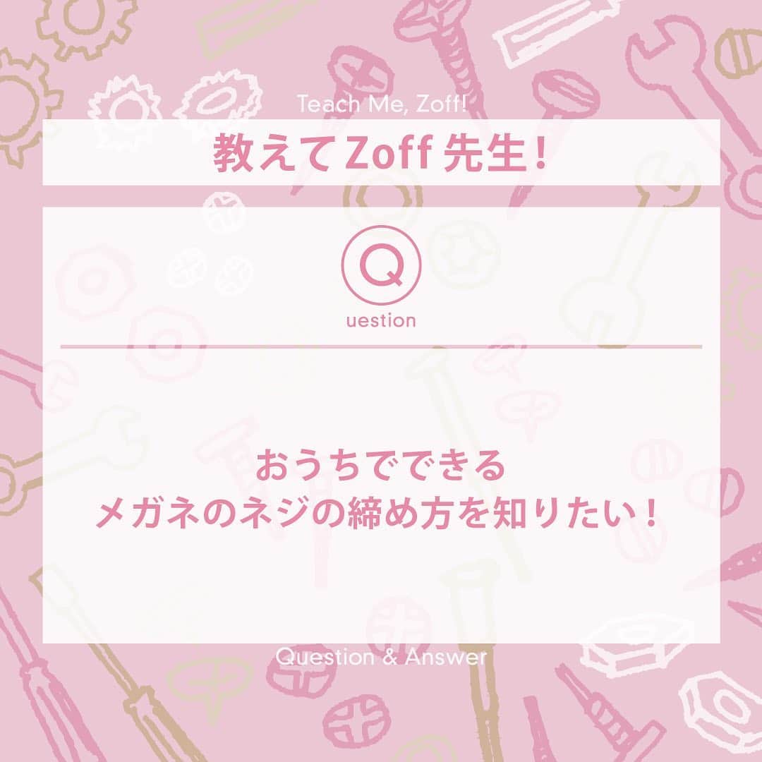 Zoff Officialのインスタグラム：「#教えてZoff先生 のコーナーです🔍﻿ ﻿ Q.お家でできるネジの締め方のコツを伝授してください。お店に行けないで困ってます﻿ ﻿ A.２枚目の動画でわかりやすく解説しております！﻿ ﻿ 店舗に行けない方は﻿ 家でぜひトライしてみてくださいね🔥🔥﻿ ﻿ #zoff ﻿ #ゾフ﻿ #メガネ女子 ﻿ #メガネコーデ ﻿ #メガネ﻿ #ファッション ﻿ #イラスト﻿ #おうち時間 ﻿ #gn」