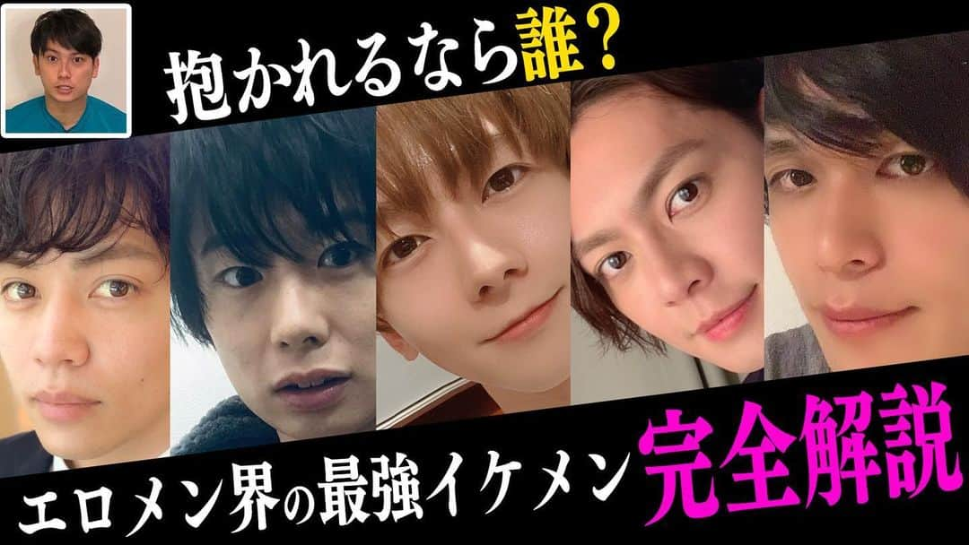 東惣介のインスタグラム：「みんな大好きエロメンズ5人を今日は紹介します〜🥺❤️ みんなみてね〜🥺 #上原千明　#向理来　#及川大智　#橘聖人　#西島伊吹  https://youtu.be/MBO5XZ4O3Mw」