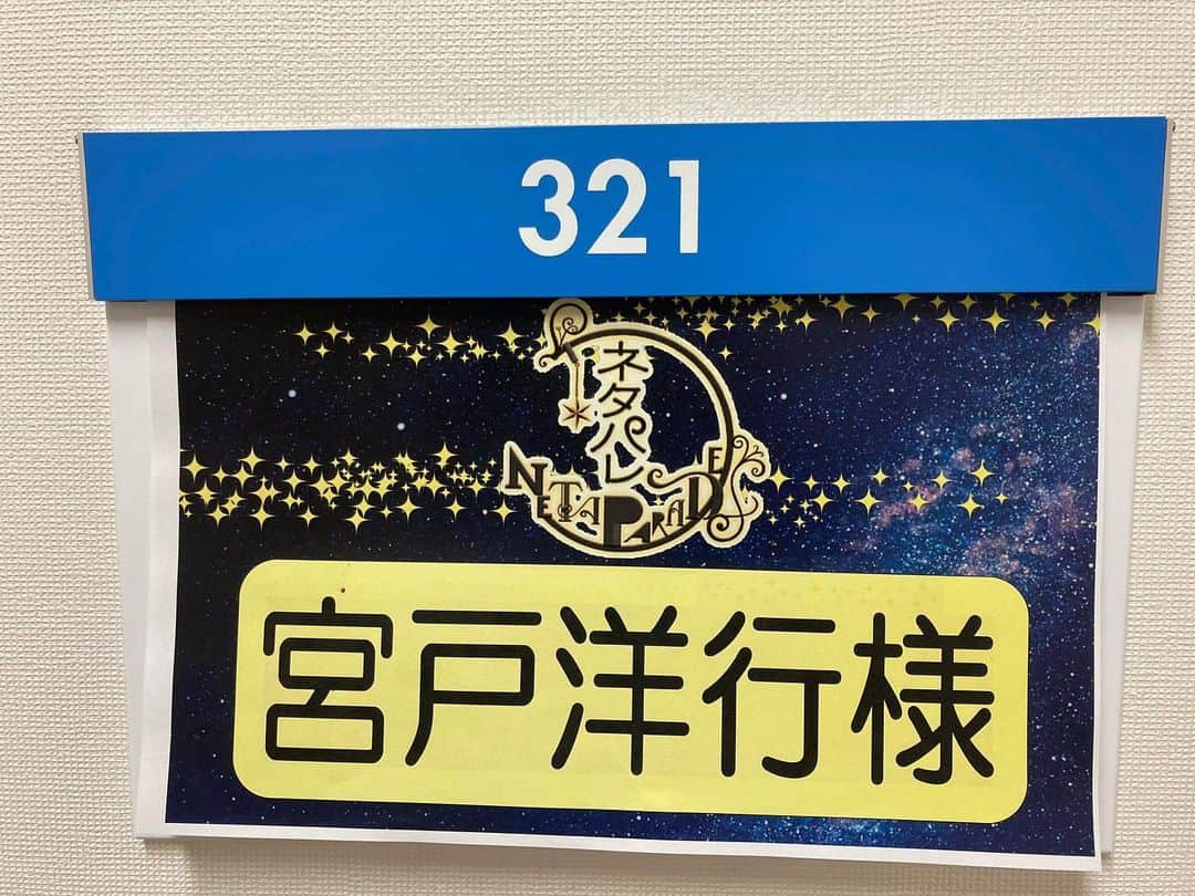 宮戸洋行のインスタグラム：「本日はフジテレビ系列にて放送されます『ネタパレ』の収録に行かせていただきました！今回もソーシャルディスタンスを守りながらコントさせていただきました！また放送日わかり次第告知させていただきますのでお楽しみに！」