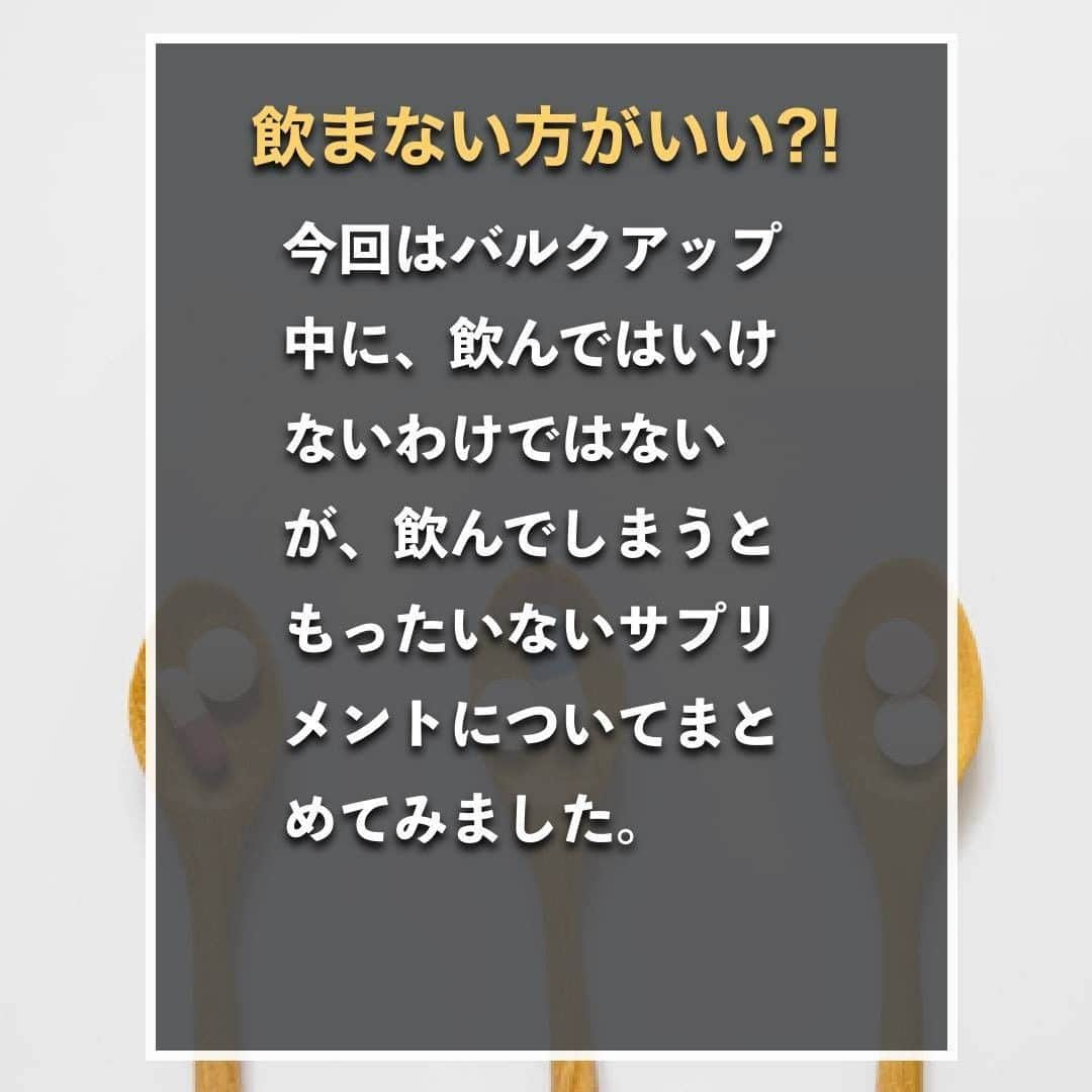 山本義徳さんのインスタグラム写真 - (山本義徳Instagram)「【筋肥大に飲んではいけないもの】  筋肥大のためのサプリメントは様々あるかと思いますが、 日々飲んでいるサプリメントの中に 実はあまり飲まない方がいいサプリメントがあるかもしれません。  今回は筋肥大に飲んではいけないものについて山本義徳先生が解説💪  是非参考にしていただけたらと思います。 #筋トレ #筋肥大 #ダイエット #バルクアップ #筋トレダイエット #筋トレ初心者 #筋トレ男子 #パーソナルジム #ボディビル #筋トレ好きと繋がりたい #筋トレ好き #トレーニング好きと繋がりたい #筋スタグラム #筋肉男子 #トレーニング初心者 #トレーニング大好き #トレーニーと繋がりたい #トレーニング仲間 #山本義徳」6月16日 20時00分 - valx_kintoredaigaku