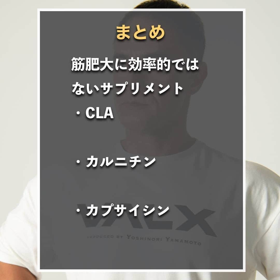 山本義徳さんのインスタグラム写真 - (山本義徳Instagram)「【筋肥大に飲んではいけないもの】  筋肥大のためのサプリメントは様々あるかと思いますが、 日々飲んでいるサプリメントの中に 実はあまり飲まない方がいいサプリメントがあるかもしれません。  今回は筋肥大に飲んではいけないものについて山本義徳先生が解説💪  是非参考にしていただけたらと思います。 #筋トレ #筋肥大 #ダイエット #バルクアップ #筋トレダイエット #筋トレ初心者 #筋トレ男子 #パーソナルジム #ボディビル #筋トレ好きと繋がりたい #筋トレ好き #トレーニング好きと繋がりたい #筋スタグラム #筋肉男子 #トレーニング初心者 #トレーニング大好き #トレーニーと繋がりたい #トレーニング仲間 #山本義徳」6月16日 20時00分 - valx_kintoredaigaku