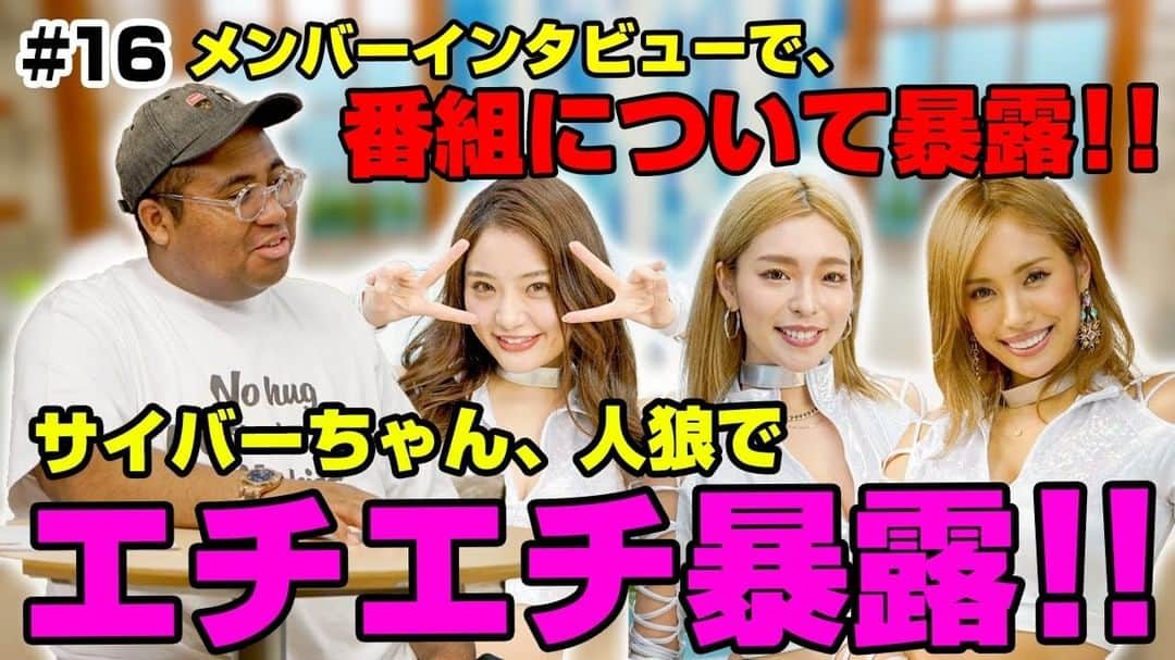 CYBERJAPAN Staffのインスタグラム：「【サイバーちゃんとアントニーくん #16】  第16回目放送は KOZUE と JUNON・HITOMI が参戦です💗  今回のテーマは『サイバーちゃん本気の騙し合い! ワードウルフ!!』です！！ 緊急企画で、メンバーの番組に対するインタビューも実施しました。  赤裸々な本音を、お楽しみください! . . @shibu5tv ▶️ https://www.youtube.com/watch?v=qE_xYoJSBSQ . . #cyberjapan #cyberjapandancers #サイバージャパン  #サイバージャパンダンサーズ」