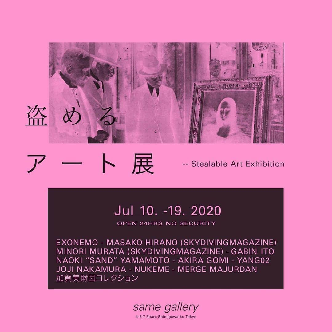 長谷川踏太のインスタグラム：「開催を延期していた "盗めるアート展"　- Stealable Art Exhibition を 7月10日からsame galleryにて開催します。  オープニングレセプションは7/9 1800~ その後、日付変わって7/10 深夜0時から展示をスタートします。 尚オープニングレセプション中は作品を盗めませんのでご了承ください。  ２４時間ノーセキュリティーでお待ちしております。  #盗めるアート展  ARTISTS EXONEMO  @exonemo NUKEME @nukemenukeme MASAKO HIRSNO (skydiving magazine) @cokepotato MINORI MURATA (skydiving magazine) @survival_dance AKIRA GOMI @gomi.akira NAOKI “SAND” YAMAMOTO @sandnaoki GABIN ITO  @gabin JOJI NAKAMURA  @joji_nakamura MERGE MARJURDAN  @mergemajurdan_info YANG02 @yang02 加賀美財団コレクション @kenkagami  SCHEUDULE 7/09 18:00 ~ 21:00 オープニングレセプション 7/10 0:00 ~ 泥棒タイムスタート 7/19 18:00 閉展* *全作品が盗まれ次第展示は終了いたします。  詳しいルールなどは、 https://samegallery.com/S_A_E  まで。」