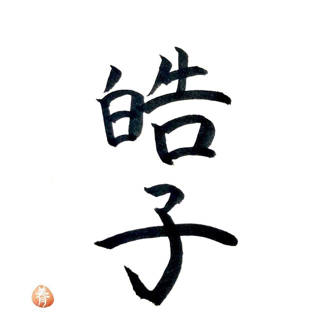 今村美月さんのインスタグラム写真 - (今村美月Instagram)「今日はこっこのお誕生日です！ こっこお誕生日おめでとう〜 素敵な一年になりますように！ #田中皓子 #田中皓子生誕祭2020 #STU48 #美文字 #美文字になりたい #美文字練習中  #calligraphy #idol  #fontdesign  #font  #japaneseculture #handwriting #calligraphyart #calligraphylover #japanesecalligraphy」6月16日 23時59分 - immr_mitsuki