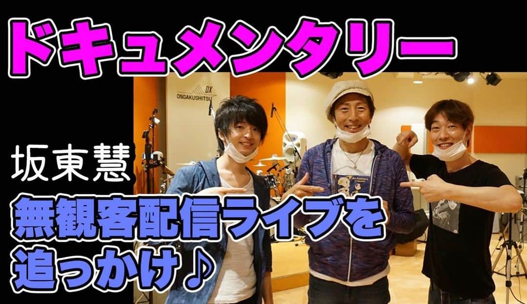 坂東慧のインスタグラム：「2020年6月10日、高田馬場 音楽室DXで行われた無観客配信ライブ『是方博邦ROCKET JAM』の一日を追った、ドキュメンタリー風の動画を編集してみました！！ ステイホーム明け、生ドラムを2ヶ月ぶりに叩き、素晴らしいメンバーと生で音を合わせる事ができて、本当に楽しかった～♪ YouTubeリンクはプロフィールからどうぞ！ ⇒ @bandohsatoshi」