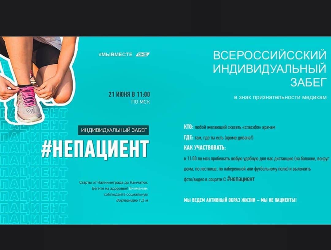 イヴァン・リギーニのインスタグラム：「Всем привет!👋🏼 В День медицинского работника, 21 июня в 11:00 по московскому времени пройдёт Всероссийский индивидуальный забег #НеПациент. 🏃‍♂ Участники забега смогут поблагодарить врачей за их работу. А также продемонстрировать плюсы здорового образа жизни, который позволил им не стать пациентами.  Дистанцию участник выбирает самостоятельно: это может быть пробежка вокруг дома или марафон в горах. Но помните о главной дистанции – о социальной. Она должна составлять не менее 1,5 метров. 👟  Я участвую и приглашаю вас поддержать акцию. Расскажите о ней своим друзьям. Бегите на здоровье вместе с нами: выкладывайте фотографии с забега в свои социальные сети с тегом #НеПациент. Лучшие фото и видео организаторы обязательно отметят.  #НеПациент – по-настоящему важный статус в социальных сетях.🙏🏽」