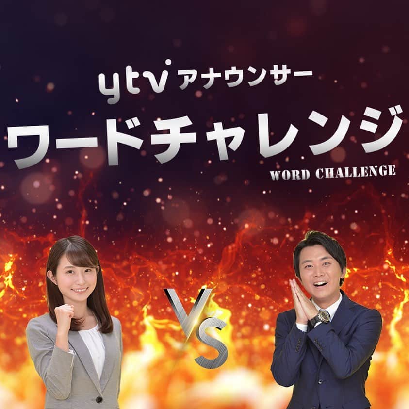 読売テレビアナウンス部のインスタグラム：「今日からスタートの新企画！ 「#30秒ワードチャレンジ」 #山本隆弥 vs #佐藤佳奈  パート① 💪 . 〜ルール〜 その場で発表されたお題に沿った ワード（または文字）を 30秒以内でできるだけ多く書け！  今回のお題は 「ん」で終わる言葉 山本アナの答えが...😂 . 動画は２つあります。 スワイプしてご覧ください！  みなさんもぜひ 30秒でいくつ書けるか 試してみてくださいね🤭✨ . #関西 #大阪 #兵庫 #京都 #滋賀  #奈良 #和歌山 #アナウンサー  #ワードチャレンジ #30秒 #時間との戦い #語彙力 #ん」