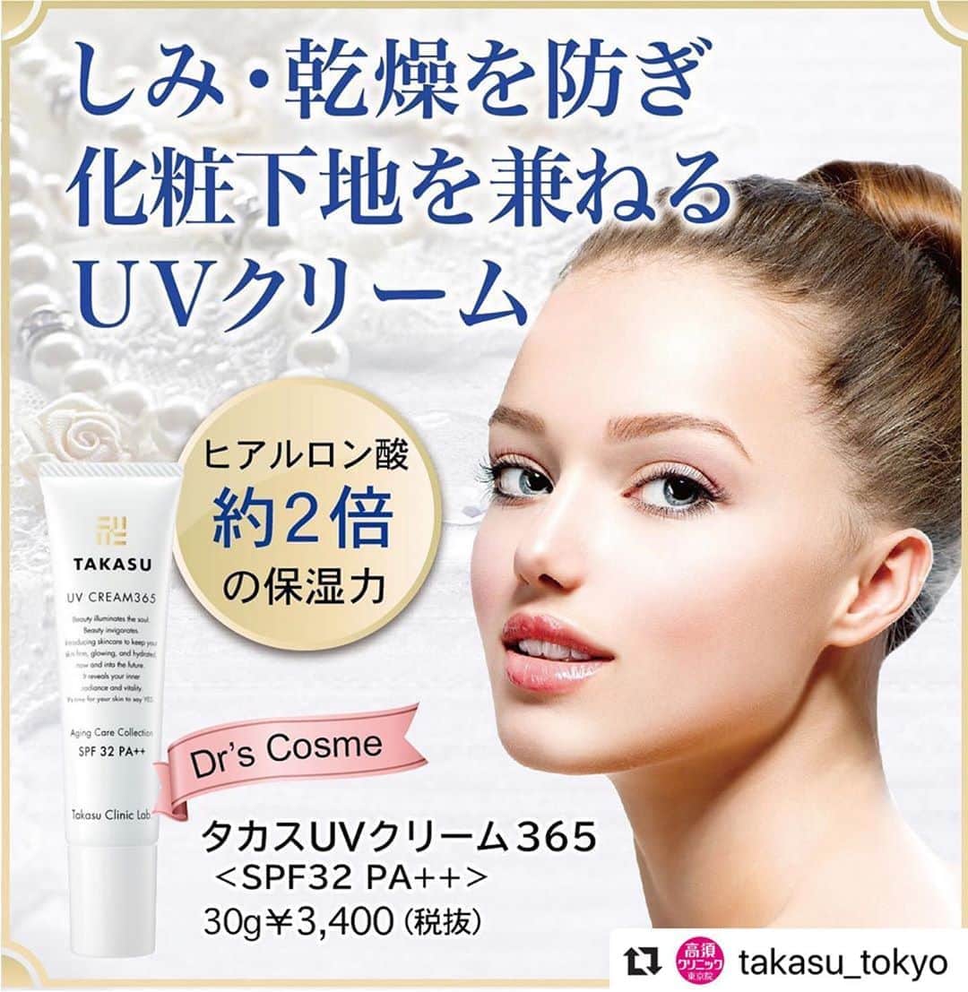 高須クリニックのインスタグラム：「. ━･･━･･━･･━･･━･･━･･━ #Repost @takasu_tokyo ━･･━･･━･･━･･━･･━･･━ タカスUVクリーム365﻿ ﻿ UVケア、保湿、保護。﻿ 多機能化粧下地、誕生。﻿ ﻿ 季節を問わず、肌のお手入れの基本となったUVケア。肌に負担のかかる紫外線吸収剤を使わず、ヒアルロン酸の約2倍の保湿力を持つポリクオタニウム-51を配合。単なる日焼け止めにとどまらず、保湿効果の高い化粧下地としてお使いいただけます。 ﻿ ﻿ 【料金】3,400円（税抜）﻿ ﻿ 【内容量】30g﻿ ﻿ ﻿ 【ご予約・お問合せ】 ➿0120-5587-10 ※症例写真や施術に関するご質問なども上記までお願い致します。  #高須クリニック　#高須克弥　#美容　#美容整形　#整形　#プチ整形　#酵母　#美容外科　#美容クリニック　#東京　#洗顔　#角質　#綺麗　#綺麗になりたい　#美人　#美容好きな人と繋がりたい　#美容好き　#毛穴　#美肌　#保湿　#UVケア　#保湿　#美容液　#エイジングケア　#ハリ　#弾力　#トクタースコスメ」