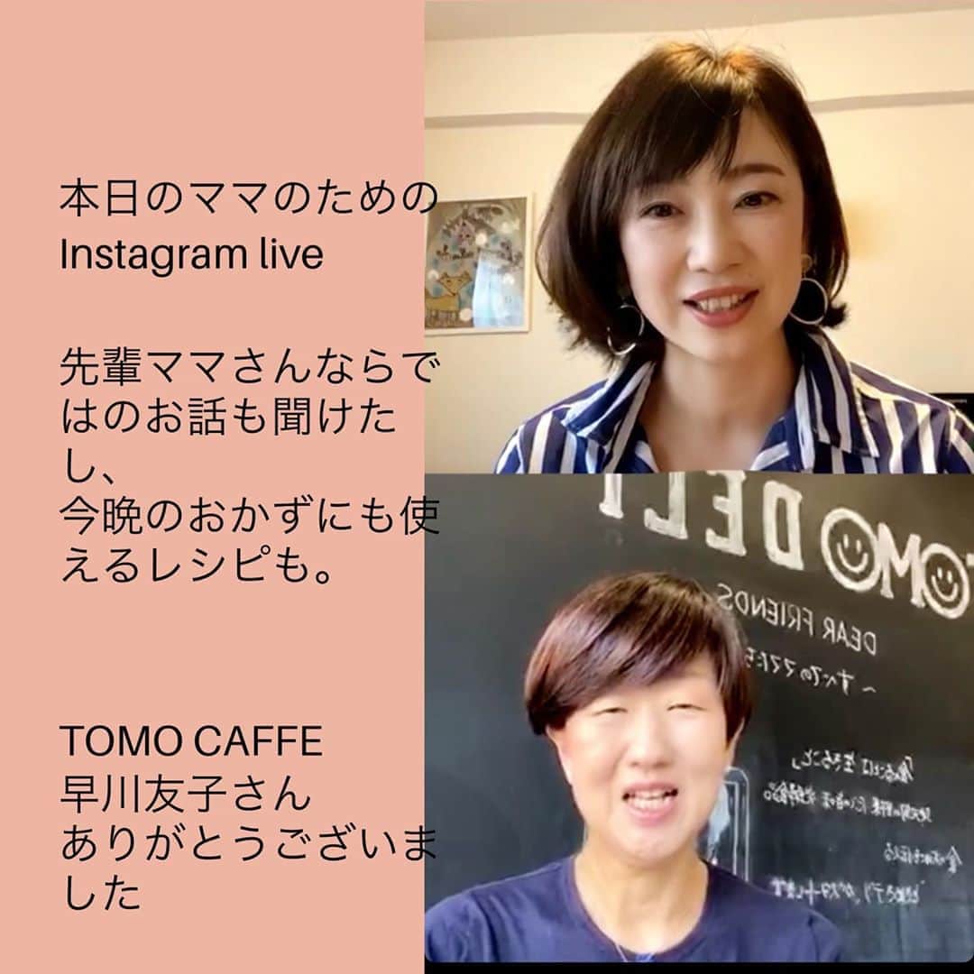 村瀬寛美さんのインスタグラム写真 - (村瀬寛美Instagram)「今日もお聞きいただきありがとうございました。  ゲストは 名古屋市内星が丘テラス、名東区にお店を構える TOMO CAFFE 、TOMO DELIの 早川友子さん @tomocaffe  食事の大切さから、 幼稚園などの給食サービス、 デリ、カフェをオープンし、 今では子どもたちへの料理教室も開いていらっしゃいます。  食の安全へのこだわり、思いを語っていただきました。  さらに 今日使える！お惣菜レシピも紹介していただきました。  お肉、サラダのドレッシング、デザートにも使える 万能調味料 甘酒、醤油麹、塩麹レシピ。 持っているだけで、 料理のバリエーションが広がりそう。  お話を伺っていたら、  もうちょっと ごはん作り、がんばろ！っていう気持ちが 湧いてきました。😅 お店で早川さんをみかけたら、 気軽にレシピを聞いてみてくださいね。  早川さん、どうもありがとうございました🍚  次回は 来週水曜日　11時から 一緒に素敵な筆文字描いてみましょう！  ゲストは筆もじ屋　sou 千葉真由美さんです。 @fudemoji.sou  お楽しみに🖌  #ママのためのInstagramlive #村瀬寛美 #TOMO CAFE #まごわやさしい #麹レシピ #名古屋のアナウンサー #名古屋の話し方教室 #子ども話し方教室」6月17日 16時50分 - murase.hiromi.5