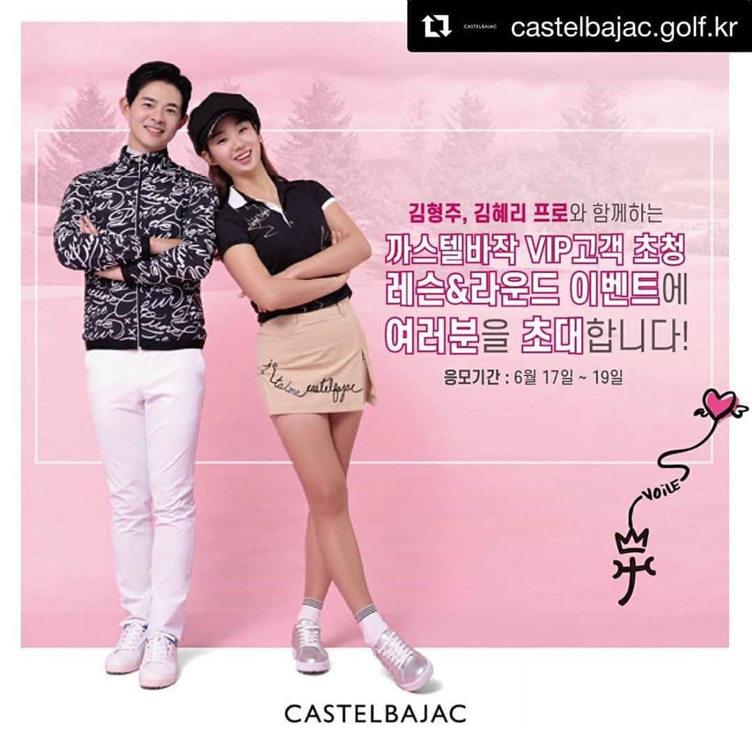 金惠理さんのインスタグラム写真 - (金惠理Instagram)「#Repost @castelbajac.golf.kr with @get_repost ・・・ ▶이벤트 참여방법 1. 까스텔바작 팔로우 & 해당게시물 좋아요 2. 참가신청 댓글남기기 . □응모기간 20년 6월 17일~19일 (단 3일간) . □당첨자발표 22일 개별 메세지 발송 (2명추첨) . . ▶ 매월 팀까스텔바작 프로들과 함께하는 골프체험 이벤트가 준비되어있으니 다음 이벤트도 기대해주세요💕 . . #까스텔바작 #까스텔바작골프 #골프 #고객초청행사 #골프레슨 #레슨 #라운드 #이벤트 #골프웨어 #김형주프로 #김혜리프로」6月17日 17時44分 - thehyeleekim