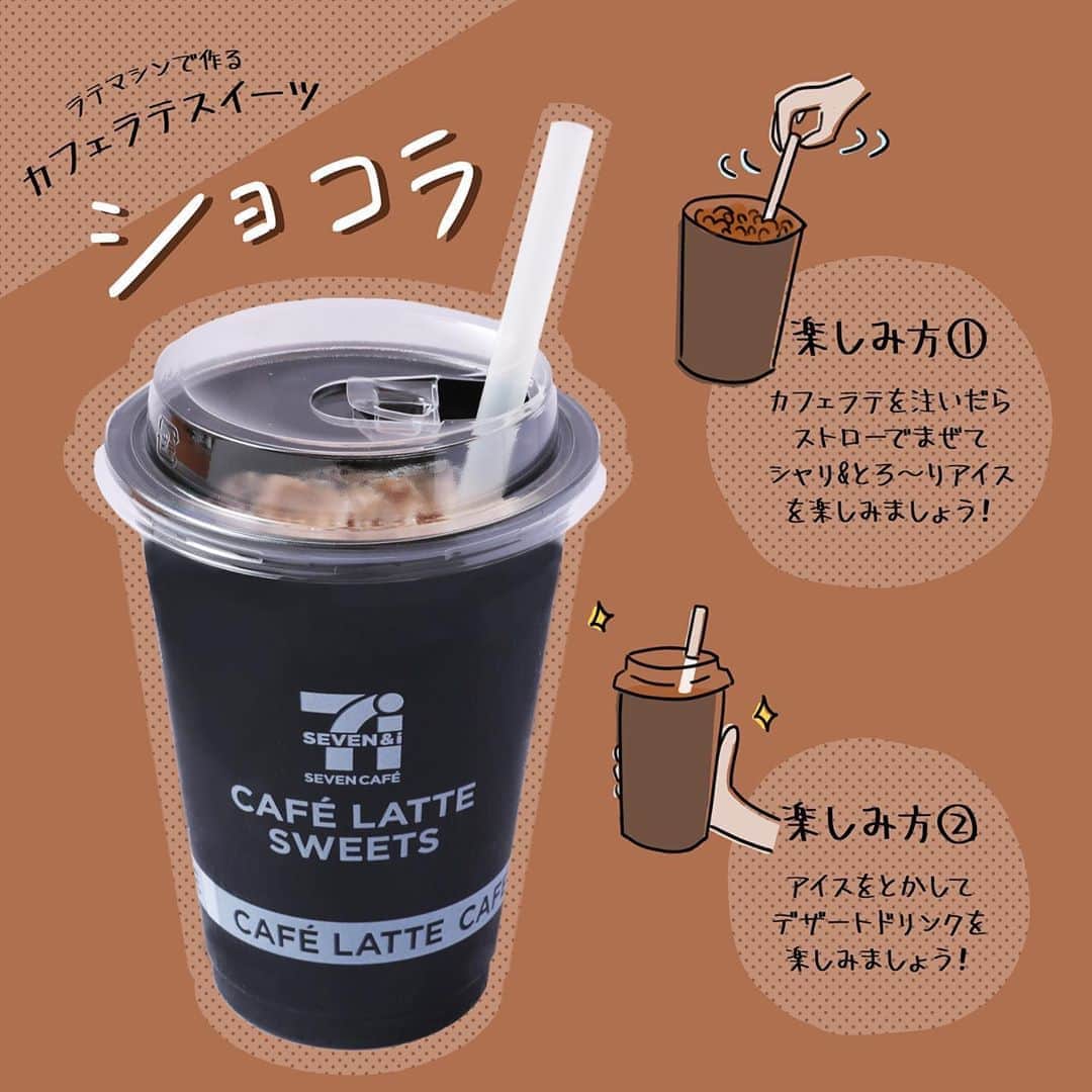 のインスタグラム：「セブンカフェにラテマシンで作るデザートドリンクが新登場😳❣「セブンカフェ とかしながら飲むカフェラテショコラ」280円(税込302円) 🥤 【セブンカフェ とかしながら飲むカフェラテショコラの飲み方】 ①アイスコーナーでカフェラテスイーツを購入 ②カフェラテマシンで「アイスカフェラテ(R)」を注ぐ  ストローでまぜてシャリ&とろ～りアイス🍨 アイスを完全にとかすと濃厚なコクを楽しめるデザートドリンクに✨ アイスをとかしながら飲む新食感なデザートドリンクを、ぜひお試しください😋💖 ※関東一部、北陸、東海、近畿一部、中国(一部除く)、四国、九州、沖縄で販売中 ※その他地域は順次拡大予定 #セブンカフェとかしながら飲むカフェラテショコラ #セブンカフェ #カフェラテスイーツ #ショコラ #カフェラテスイーツショコラ #アイス #コーヒー #アイスカフェラテ #カフェラテ #デザートドリンク #新食感 #新食感ドリンク #シャリシャリ #とろーり #濃厚 #おいしい #ドリンク #カフェタイム #セブンプレミアム #近くて便利 #セブン #セブンイレブン #seveneleven #おうち時間 #おうちカフェ #stayhome」