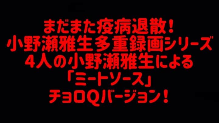 小野瀬雅生のインスタグラム