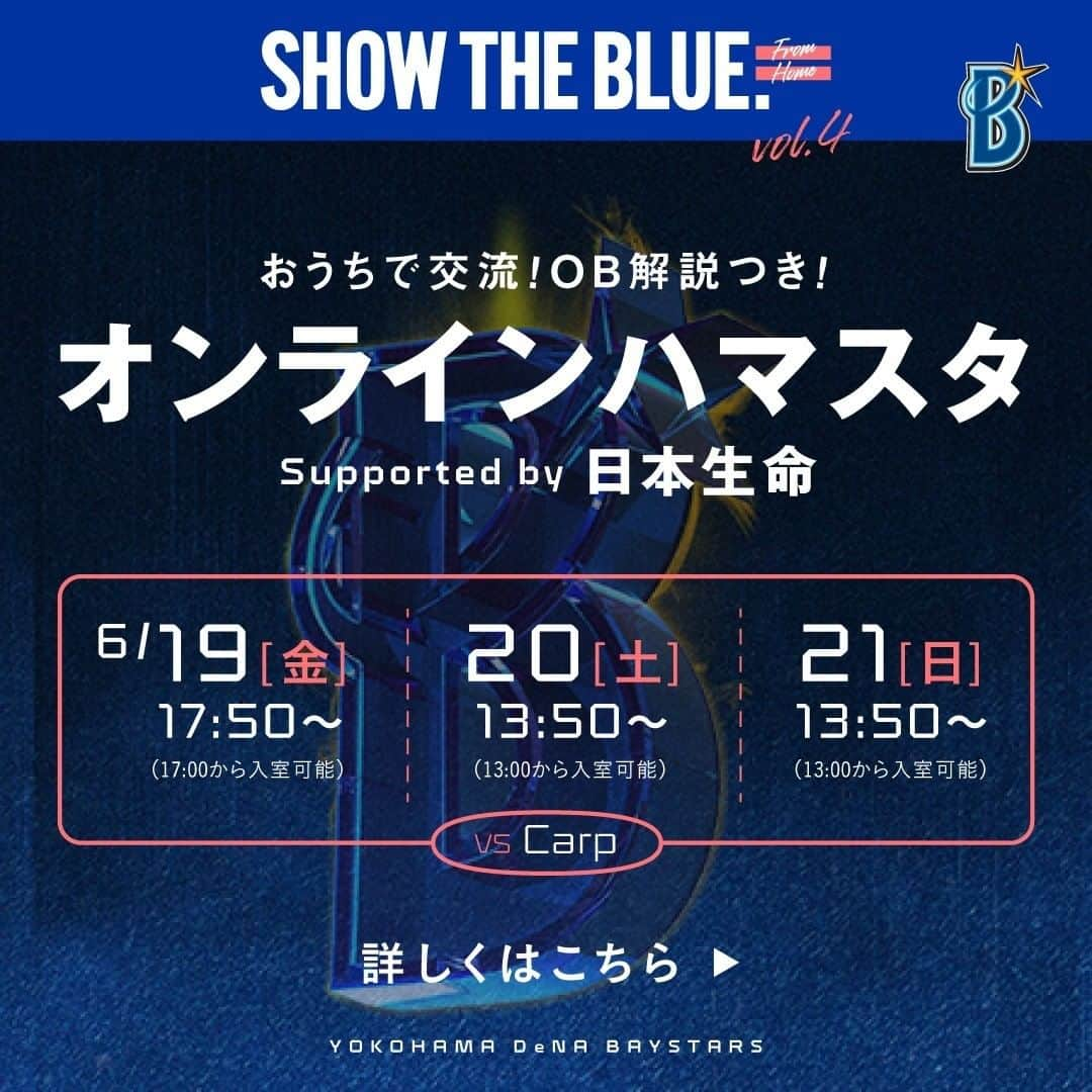 日本生命保険相互会社さんのインスタグラム写真 - (日本生命保険相互会社Instagram)「. 『おうちで交流！OB解説つき！ オンラインハマスタ  Supported by 日本生命』開催！ . 6月19日（金）～21日（日） 横浜DeNA　対　広島東洋カープ 開幕3連戦をオンラインで応援しよう！ . 球団初となるZoomを活用したオンラインでの試合観戦に加え、 日替わりでOBが登場！ 試合の解説やここでしか聞けないトークショーを行います。 また、当日希望者の中から選ばれた方は、 応援している様子が横浜スタジアムのメインビジョンにランダムで映るかも！？ スタジアムとは一味違うオンラインならではの新しい観戦体験をお楽しみに！ . ※6/19第1戦チケットの受付は、6/17 23:55まで！ . 詳細はこちら▼ https://sp.baystars.co.jp/news/2020/06/0609_02.php _ #プロ野球 #想いを交流 #野球を愛するみんなを応援 #日本生命 #横浜DeNAベイスターズ #横浜スタジアム #ハマスタ #オンライン #開幕戦 #Baseball #withfans #横浜 #DeNA #ベイスターズ  #ニッセイ #nissay」6月17日 9時30分 - nissay_official