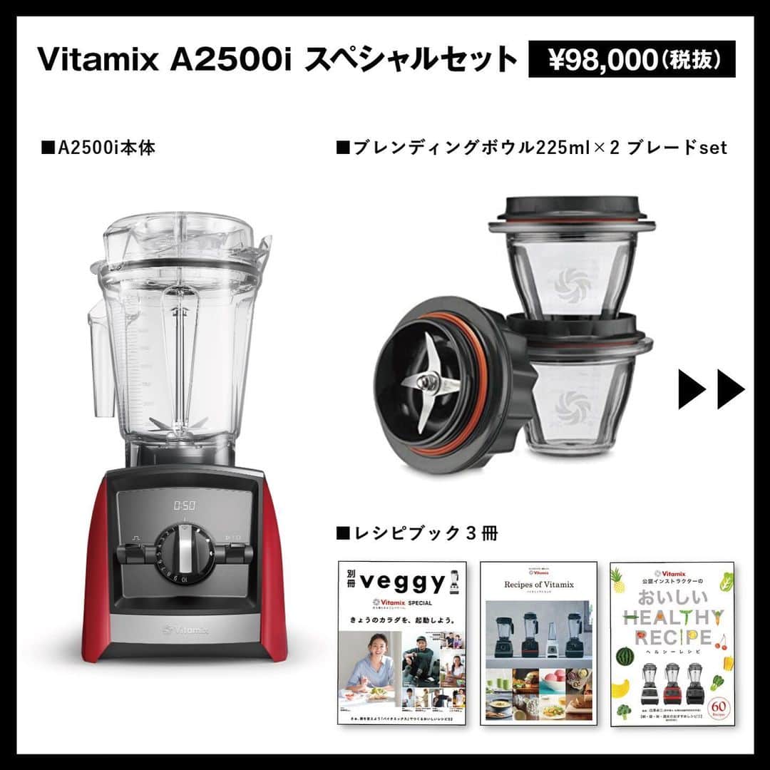 Vitamix Japanさんのインスタグラム写真 - (Vitamix JapanInstagram)「【Vitamixお値段そのままスペシャルセット‼】 期間中、バイタミックスをブレンディングボウル225mlや0.9Lコンテナが付いたスペシャルセットとして販売します‼ 期間限定の超お得なスペシャルセットですので、お見逃しなく‼ . 【対象期間】〜2020/6/30（火） ※受付期間：2020/7/7（火）23:59迄 【応募条件】 ■期間中に新しくバイタミックスを購入された方（国内正規品に限る） ■WEB でお申し込みいただける方 ■いただいたアンケート・感想を、個人情報が特定されない範囲で、弊社販促として使用する事に了承いただける方 ※商品の発送には２週間程度お時間をいただく事があります。 ※期間中の公式サイトでの購入は、自動的に同梱されますのでお申込みは不要です。 . 【対象機種】全機種対象 【応募URL】http://vita-mix.jp/entry/ プロフィールのURLからもアクセスできます @vitamix_japan . 公式ホームページ内の特設サイトからご応募ください。 全国どこの店舗（WEB含む）の購入でも、条件を満たしていればご応募できます。 是非この機会にバイタミックスを購入してみては🤗  #vitamix_japan #vitamix #バイタミックス #wholefood #healty #healthyfood #superfood #vegan #バイタミックス #スムージー #ホールフード #スーパーフード #バイタミックスアセント #Vitamix_Ascent #健康 #健康食 #家電 #調理家電 #おうちごはん #おうちカフェ #おうち時間」6月17日 10時45分 - vitamix_japan