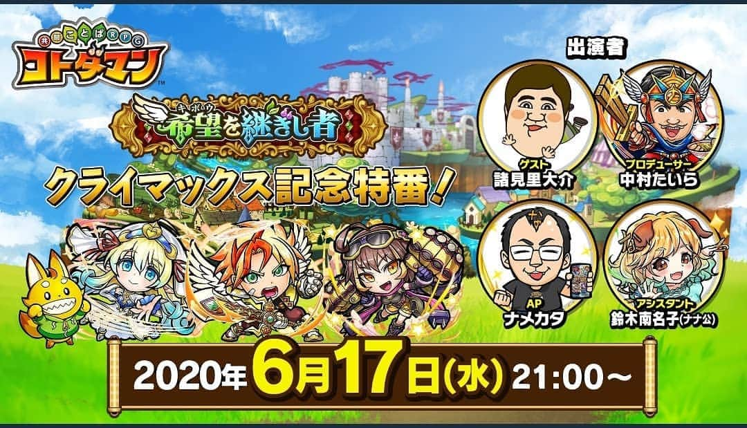 諸見里大介さんのインスタグラム写真 - (諸見里大介Instagram)「本日夜21時！  共闘ことばRPG『コトダマン』の公式YouTubeチャンネルの生放送に出演させてもらう事になりましたー！  公式に呼んで頂いて大感謝！  YouTube始めて良かったー✌️ 無料で視聴出来るので皆様ジェヒ見て下さいねー！  見てくれなきゃやばぁぁいねぇぇ！  https://youtu.be/Ssp9tAWSNck ※YouTubeでコトダマンの公式チャンネルを検索してみてね！  #吉本新喜劇 #諸見里大介#諸見里#諸太郎 #共闘ことばRPG#コトダマン #諸太郎チャンネル」6月17日 11時22分 - moromi4