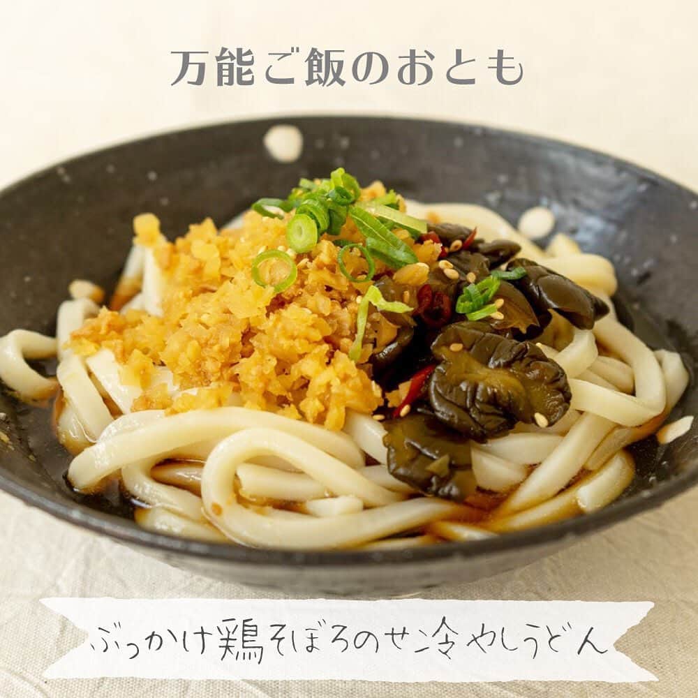 のインスタグラム：「『毎日の食卓をフォローできるような一品をお届け』﻿ ﻿ ［旨味］の鶏肉・［風味］の生姜・［食感］の干し大根を使った万能ご飯のおとも𓍯﻿ ↓﻿ ↓﻿ ↓﻿ 素材100％宮崎県産【ぶっかけ鶏そぼろ】﻿ ⚫︎甘くほのかな酸味、鶏肉の旨みが素材にしみこみコクのある味わいです。﻿ ﻿ ⚫︎干し大根の食感とピリッと生姜の風味で他にない美味しさです。﻿ ﻿ ⚫︎時短で簡単にアレンジ料理にもオススメ♪﻿ 手間暇かかるお弁当や食事の支度を短時間で美味しく大活躍してくれます⚘﻿ ﻿ ﻿ そぼろ弁当や冷やしうどんのトッピングやそぼろあんかけの具材としてもお使いいただけます𓎩﻿ ﻿ - - - - - - - - -﻿ ﻿ ▶️会員登録いただくと《全商品10%OFFで購入頂けます！》﻿ もちろん登録は無料です。﻿ ﻿ 3,980円以上購入で送料無料。その上、オススメ商品を1つプレゼント🎁﻿ ﻿ ﻿ ▶️プロフィールのリンクからショップをご覧いただけます♪ ☞ ☞ ☞@sunao831 ﻿ ⁎﻿ ⁎﻿ ⁎﻿ ﻿ ⁺ ⁺ ⁺ ⁺ ⁺ ⁺ ⁺ ⁺ ⁺ ⁺ ⁺ ⁺ ⁺ ⁺ ⁺ ⁺ ⁺ ⁺ ⁺ ⁺ ⁺ ⁺ ⁺ ⁺ ⁺ ⁺ ⁺ ⁺ ⁺ ⁺ ⁺ ﻿ #sunao831 #九州 #宮崎 #国産 #無添加 #時短レシピ  #時短 #時短ごはん #時短セット #すなお食堂 #健康 #ご飯のおとも #おうちごはん #簡単ごはん #簡単アレンジ #アレンジ料理 #つくりおきレシピ #鶏そぼろ #鶏肉 #大根 #生姜 #ダイエット #漬物 #九州産 #やみつき #食物繊維 #栄養満点 #アレンジ料理」