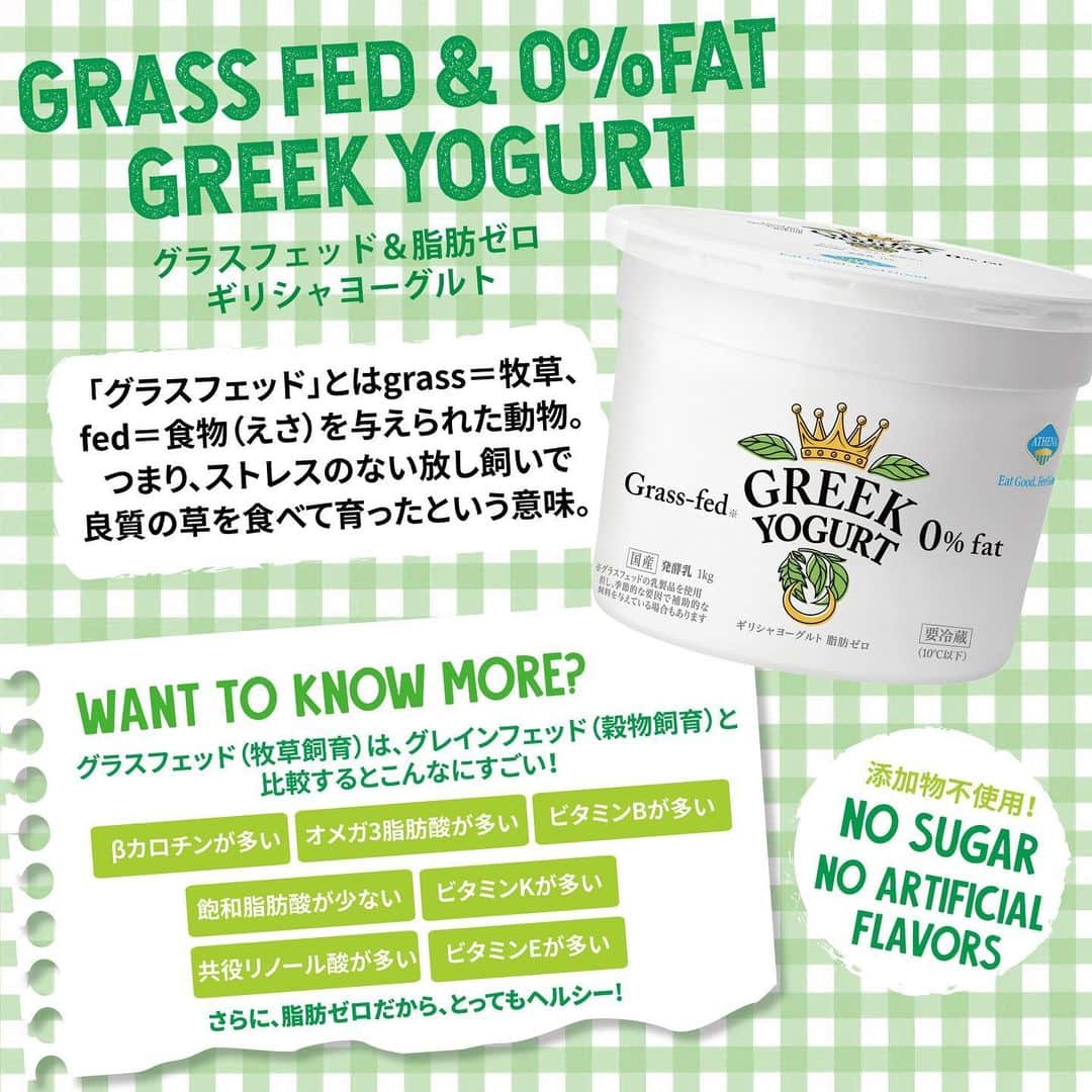 athena_greek_yogurtさんのインスタグラム写真 - (athena_greek_yogurtInstagram)「Grass fed & 0% fat ギリシャヨーグルト ﻿ 🌱🐂🌱🐂🌱🐂🌱 ﻿ グラスフェッド&脂肪ゼロのギリシャヨーグルトは、オリジナルのギリシャヨーグルトとこんなに違う❗️ ﻿ ﻿ 🌱🐂🌱🐂🌱🐂🌱🐂🌱﻿ ﻿ 味はオリジナルのギリシャヨーグルトと比べさっぱりしています✨﻿ これからの季節、食欲のなくなるような暑い日でも食べやすいギリシャヨーグルトです。﻿ 是非オリジナルと食べ比べてみてくださいね🐮💚﻿ ﻿ ﻿ #athenagreekyogurt﻿ #grassfed﻿ #costco」6月17日 11時28分 - athena_greek_yogurt