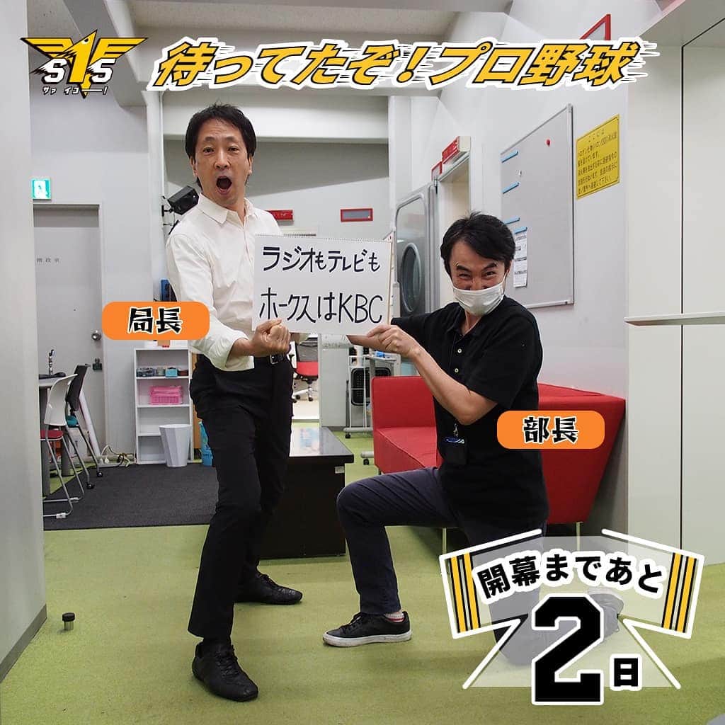 KBCラジオのインスタグラム：「＼プロ野球開幕直前❗️／ ＜坂井ラジオ兼総合編成局長・渡辺ラジオ編成制作部長からのメッセージ＞ 「KBCがテレビ中継した試合の ホークス勝率がスゴイって 知ってました？  ラジオもテレビもホークスはKBC‼️ みんなで応援しましょう😆」 -------------------- ⚾️#KBCラジオ はホークス戦全試合完全中継⚾️ https://kbc.co.jp/hawks/  #sbhawks #KBCラジオ #球場には行けないけど #ラジオの前で応援しよう」