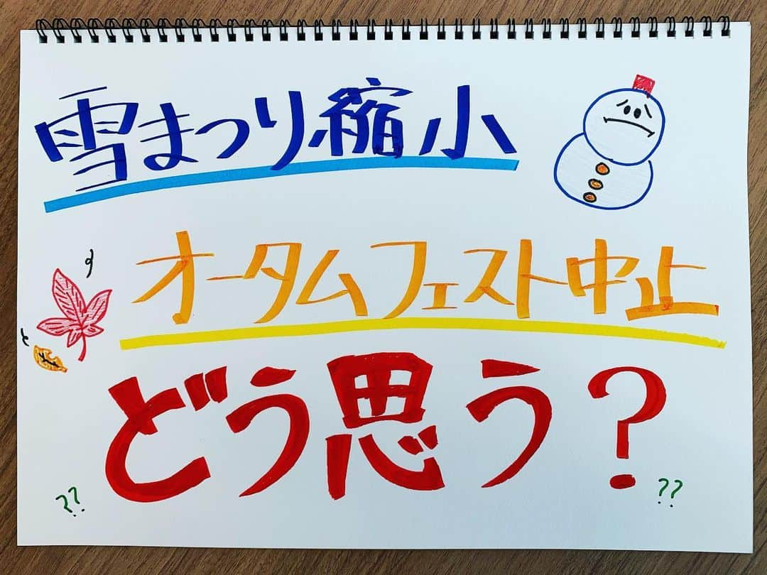 HTB「公式イチオシ！」さんのインスタグラム写真 - (HTB「公式イチオシ！」Instagram)「きのう発表されたさっぽろ雪まつりの規模縮小＆オータムフェストの中止。 雪まつりは大雪像の製作の中止、 オータムフェストは代替イベント検討となりましたが 皆さんはどう思いますか？ 新型コロナの次の波が懸念される一方 観光産業の回復という重要な課題も…。 その他札幌市以外の冬イベントの行方は？ 皆さんのご意見をお寄せください。」6月17日 12時02分 - htb_ichioshi