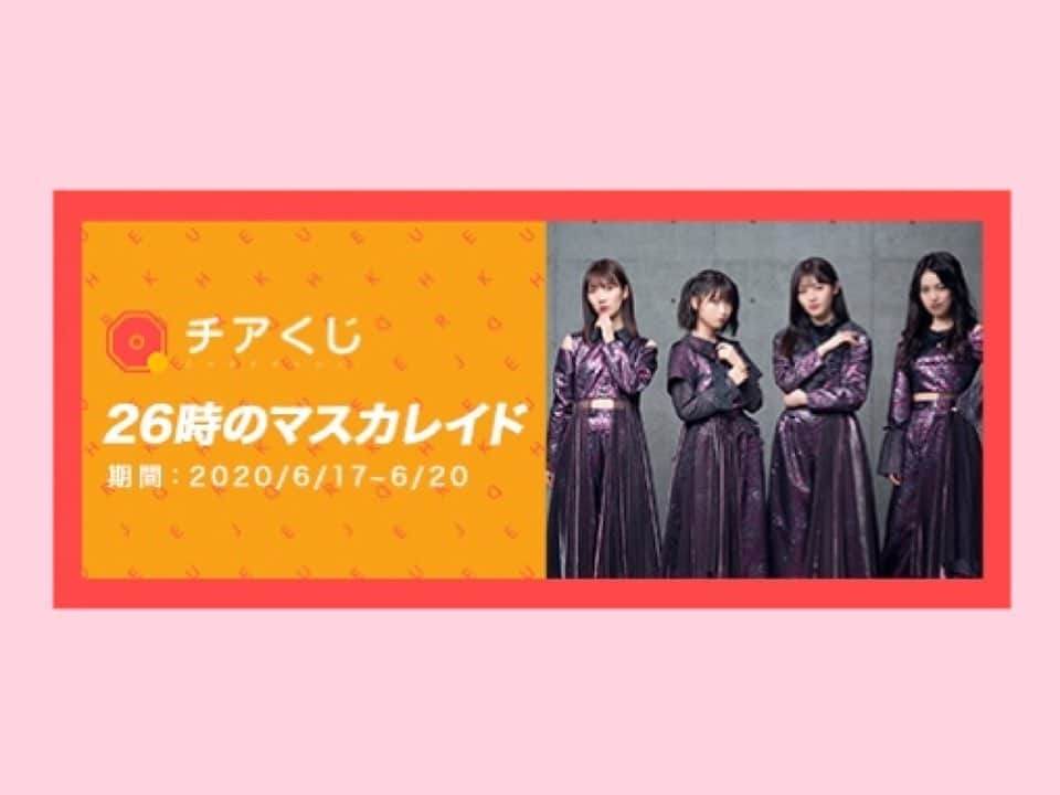 26時のマスカレイドさんのインスタグラム写真 - (26時のマスカレイドInstagram)「🌈本日からチアくじ開始🐟  本日6/17(水)12時〜「チアくじ」が始まります❗️ 1等は、あなただけに撮り下ろすメッセージムービー📽  期間は6/20(土)23:59までとなります🔥 みなさんぜひ挑戦してみてください✨ 📍江嶋綾恵梨 https://kuji.cheerz.cz/events/16 📍来栖りん https://kuji.cheerz.cz/events/17 📍吉井美優 https://kuji.cheerz.cz/events/18 📍森みはる https://kuji.cheerz.cz/events/19  #ニジマス #26時のマスカレイド #チアくじ #江嶋綾恵梨 #来栖りん #吉井美優 #森みはる」6月17日 12時10分 - nijimasu_staff