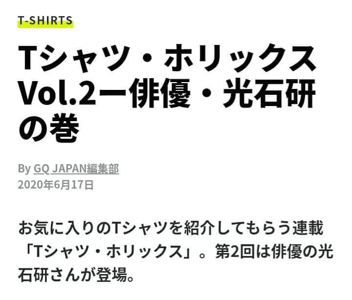 光石研のインスタグラム：「GQ JAPAN Webサイト「Tシャツ・ホリックス」にてお気に入りのTシャツを紹介しております🤗👕 チェックお願い致します！  #gqjapan 【by staff】  https://www.gqjapan.jp/fashion/article/20200617-tshirts-mitsuishi」