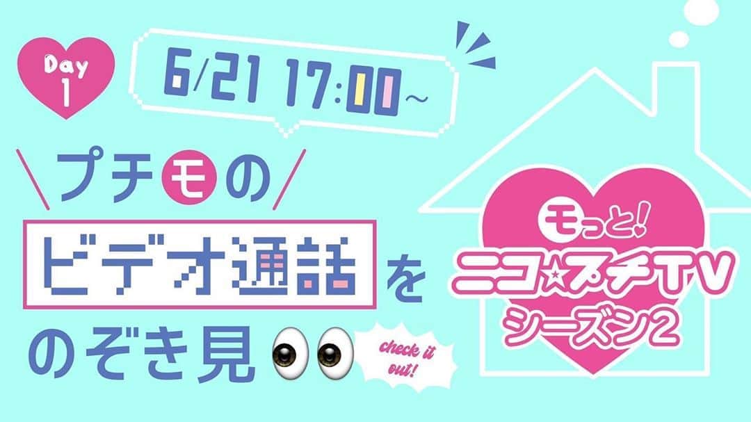 ニコ☆プチのインスタグラム：「📣お知らせ🏠 プチモのビデオ通話を Youtube『ニコ☆プチTV』で プレミア公開するよ🤫🎶 @motto_nicopuchitv_official で募集した質問に プチモが答えます🙋🏻‍♀️💌 . . 第1回は6/21（日）17:00〜 （アヤカ・アヤナ・コハナが登場🤩） 第2回は6/28（日）17:00〜 （誰が出るかはお楽しみ🤫） 配信するよ🍒✨ リマインダー登録して一緒に見よう~~🤗‼︎ . . #モっとニコプチtv #tsutayaプレミアム #TSUTAYATV #TSUTAYA #ニコプチ」