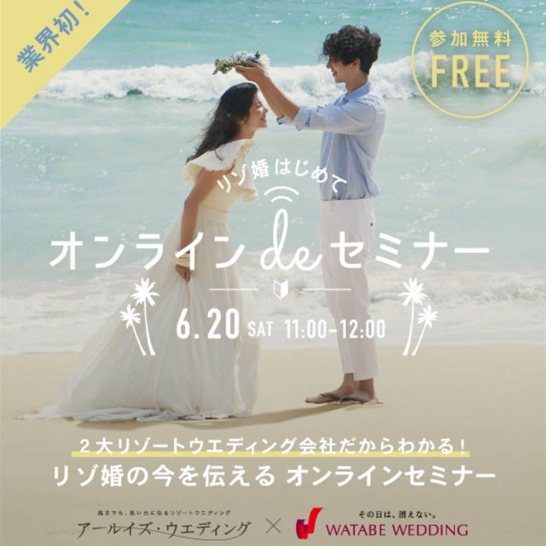 のインスタグラム：「【オンラインdeセミナー開催決定】 . ワタベウエディング様とのコラボ企画が実現‼︎ リゾートウエディングをご提案する2社のプランナーが、疑問や不安になんでもお答えいたします。 . リゾートウエディングをご検討中の方はもちろん、地元婚と悩んでいる方も必見の内容となっています。 . また当日は、沖縄との中継も！ . 無料で参加できるので、ぜひチェックしてみてください。 . =============== 2020年6月20日（土） 11:00〜12:00 下記のサイトよりお申込みください  https://www.arluis.com/img/salon/pdf/resort_w_online_seminar_0620.pdf ===============」