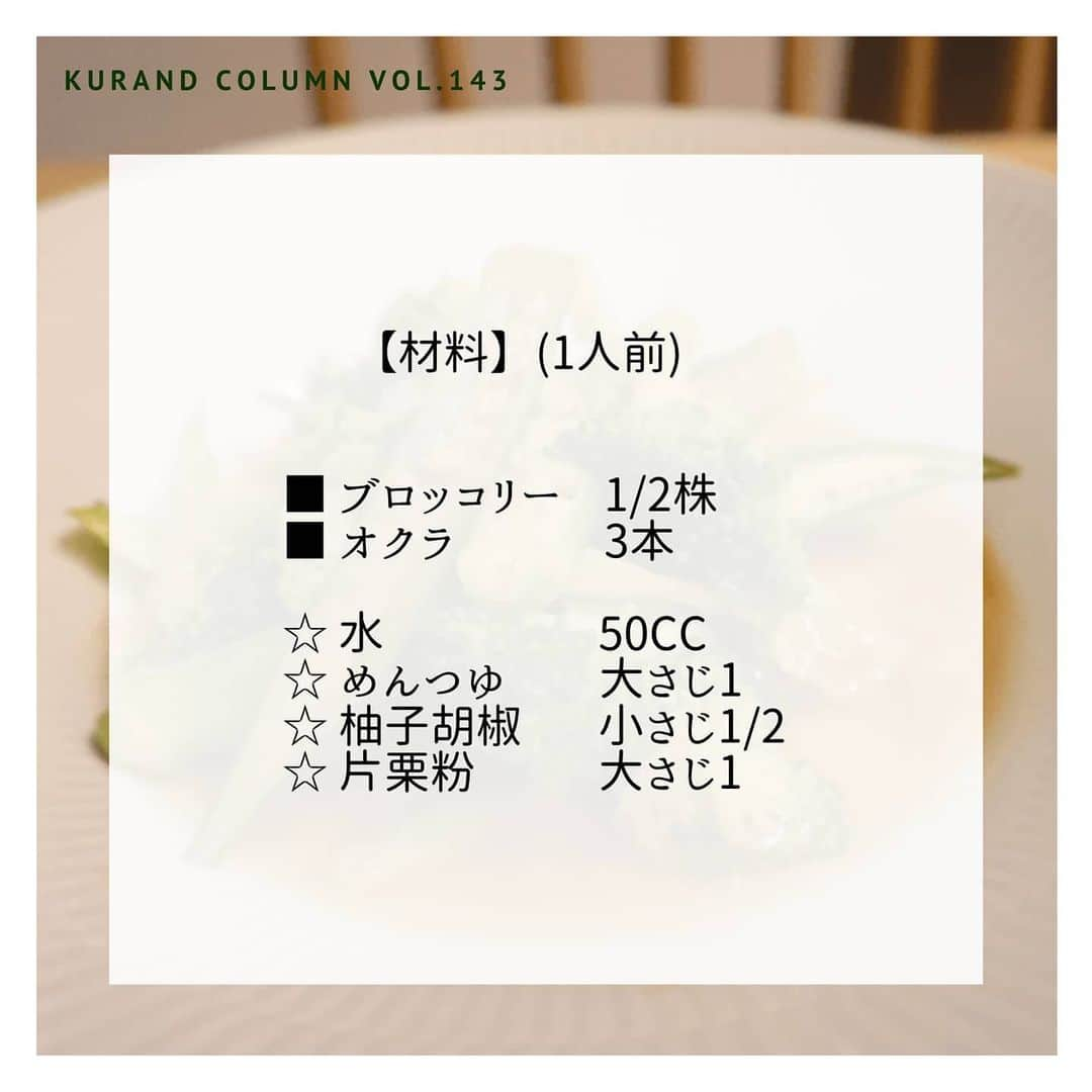 KURAND@日本酒飲み放題さんのインスタグラム写真 - (KURAND@日本酒飲み放題Instagram)「【KURAND COLUMN VOL.143】﻿ ﻿ 最強おつまみ作りませんか？﻿ 「緑野菜の柚子胡椒あんかけ」﻿ ﻿ 今回ご紹介するのは「緑野菜の柚子胡椒あんかけ」﻿ ﻿ " 焼き目をつけた緑の野菜 "﻿ 言葉だけでも美味しそうですよね。﻿ ﻿ 今回は「オクラ」と「ブロッコリー」﻿ じわっと焼き目をつけて、﻿柚子胡椒のあんかけで。﻿ ﻿ ご飯もお酒も絶対に進む簡単レシピです。﻿ それでは、作り方をご紹介！﻿ ﻿ ――――――――――――――――――― ﻿ ﻿ 【材料】(1人前)﻿ ﻿ ■ ブロッコリー 1/2株﻿ ■ オクラ 3本﻿ ☆ 水  50cc﻿ ☆ めんつゆ 大さじ1﻿ ☆ 柚子胡椒 小さじ1/2﻿ ☆ 片栗粉  大さじ1﻿ ﻿ ――――――――――――――――――― ﻿ ﻿ 【作り方】﻿ ﻿ ① 野菜を切る。﻿ 1. オクラはヘタの硬い部分をむき、縦半分に切る。﻿ 2. ブロッコリーは適当な大きさに。ちぎってもOK。﻿ ﻿ ② フライパンで蒸し焼きにする。﻿ 1. 少し油をひいたフライパンでブロッコリーを焼く。﻿ 2. 軽く焼き目をつけ、大さじ1の水を入れ蒸し焼く。﻿ 3. 水分が飛んだらオクラも入れて焼く。﻿ 4. オクラに焼き目がついたら、また少し水を入れる。﻿ ﻿ ③ 味付けをする。﻿ 1. 弱火にして、めんつゆと柚子胡椒を入れる。﻿ 2. 柚子胡椒が溶けたら、水溶き片栗粉を入れる﻿ ﻿ 【完成！】﻿ とろみがついたら完成！﻿ お好きなお酒もご用意を忘れずに。﻿ ﻿ ――――――――――――――――――― ﻿ ﻿ いかがでしたか？﻿ ﻿ 「緑野菜の柚子胡椒あんかけ」﻿ ﻿ 優しい味の中に、﻿ 柚子胡椒のアクセントが効いています。﻿ ﻿ できたて熱々のまま食べても﻿ 冷やして食べても美味しい万能おつまみです。﻿ ﻿ 美味しいおつまみとお酒で﻿ 素敵なひとときをお過ごしください。﻿ ﻿ ――――――――――――――――――― ﻿ ﻿ KURANDは「お酒のある暮らし」をテーマに﻿ 写真やコラムをシェアしています。 ﻿ ﻿ お酒の詳細やお買い物は ﻿ ▼プロフィールのリンク先の公式HPから。 ﻿ @kurand_info ﻿ ﻿ オンリーワンの個性豊かなお酒が多数。﻿ 父の日ギフトも受付中です。﻿ ﻿ #kurand #kurandsakemarket #sakestagram #飲酒タグラム #のみすたぐらむ #飲みスタグラム #日本酒インスタグラマー #今日の一杯 #日本酒三昧 #日本酒で乾杯 #家飲み #家のみ #日本酒飲み比べ #晩酌タイム #晩酌ごはん #晩酌女子 #お酒のおつまみ #お酒のあて #おつまみごはん #オクラ料理 #オクラ  #ブロッコリー #ブロッコリーレシピ #簡単おつまみ #簡単ごはん #柚子胡椒 #簡単レシピ #緑の野菜 #緑のある生活 #野菜おつまみ」6月17日 16時06分 - kurand_info