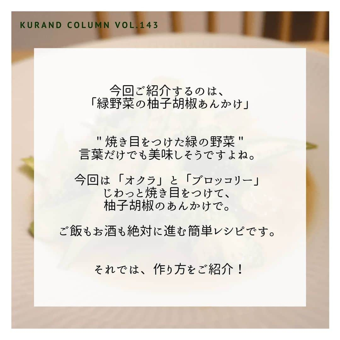 KURAND@日本酒飲み放題さんのインスタグラム写真 - (KURAND@日本酒飲み放題Instagram)「【KURAND COLUMN VOL.143】﻿ ﻿ 最強おつまみ作りませんか？﻿ 「緑野菜の柚子胡椒あんかけ」﻿ ﻿ 今回ご紹介するのは「緑野菜の柚子胡椒あんかけ」﻿ ﻿ " 焼き目をつけた緑の野菜 "﻿ 言葉だけでも美味しそうですよね。﻿ ﻿ 今回は「オクラ」と「ブロッコリー」﻿ じわっと焼き目をつけて、﻿柚子胡椒のあんかけで。﻿ ﻿ ご飯もお酒も絶対に進む簡単レシピです。﻿ それでは、作り方をご紹介！﻿ ﻿ ――――――――――――――――――― ﻿ ﻿ 【材料】(1人前)﻿ ﻿ ■ ブロッコリー 1/2株﻿ ■ オクラ 3本﻿ ☆ 水  50cc﻿ ☆ めんつゆ 大さじ1﻿ ☆ 柚子胡椒 小さじ1/2﻿ ☆ 片栗粉  大さじ1﻿ ﻿ ――――――――――――――――――― ﻿ ﻿ 【作り方】﻿ ﻿ ① 野菜を切る。﻿ 1. オクラはヘタの硬い部分をむき、縦半分に切る。﻿ 2. ブロッコリーは適当な大きさに。ちぎってもOK。﻿ ﻿ ② フライパンで蒸し焼きにする。﻿ 1. 少し油をひいたフライパンでブロッコリーを焼く。﻿ 2. 軽く焼き目をつけ、大さじ1の水を入れ蒸し焼く。﻿ 3. 水分が飛んだらオクラも入れて焼く。﻿ 4. オクラに焼き目がついたら、また少し水を入れる。﻿ ﻿ ③ 味付けをする。﻿ 1. 弱火にして、めんつゆと柚子胡椒を入れる。﻿ 2. 柚子胡椒が溶けたら、水溶き片栗粉を入れる﻿ ﻿ 【完成！】﻿ とろみがついたら完成！﻿ お好きなお酒もご用意を忘れずに。﻿ ﻿ ――――――――――――――――――― ﻿ ﻿ いかがでしたか？﻿ ﻿ 「緑野菜の柚子胡椒あんかけ」﻿ ﻿ 優しい味の中に、﻿ 柚子胡椒のアクセントが効いています。﻿ ﻿ できたて熱々のまま食べても﻿ 冷やして食べても美味しい万能おつまみです。﻿ ﻿ 美味しいおつまみとお酒で﻿ 素敵なひとときをお過ごしください。﻿ ﻿ ――――――――――――――――――― ﻿ ﻿ KURANDは「お酒のある暮らし」をテーマに﻿ 写真やコラムをシェアしています。 ﻿ ﻿ お酒の詳細やお買い物は ﻿ ▼プロフィールのリンク先の公式HPから。 ﻿ @kurand_info ﻿ ﻿ オンリーワンの個性豊かなお酒が多数。﻿ 父の日ギフトも受付中です。﻿ ﻿ #kurand #kurandsakemarket #sakestagram #飲酒タグラム #のみすたぐらむ #飲みスタグラム #日本酒インスタグラマー #今日の一杯 #日本酒三昧 #日本酒で乾杯 #家飲み #家のみ #日本酒飲み比べ #晩酌タイム #晩酌ごはん #晩酌女子 #お酒のおつまみ #お酒のあて #おつまみごはん #オクラ料理 #オクラ  #ブロッコリー #ブロッコリーレシピ #簡単おつまみ #簡単ごはん #柚子胡椒 #簡単レシピ #緑の野菜 #緑のある生活 #野菜おつまみ」6月17日 16時06分 - kurand_info