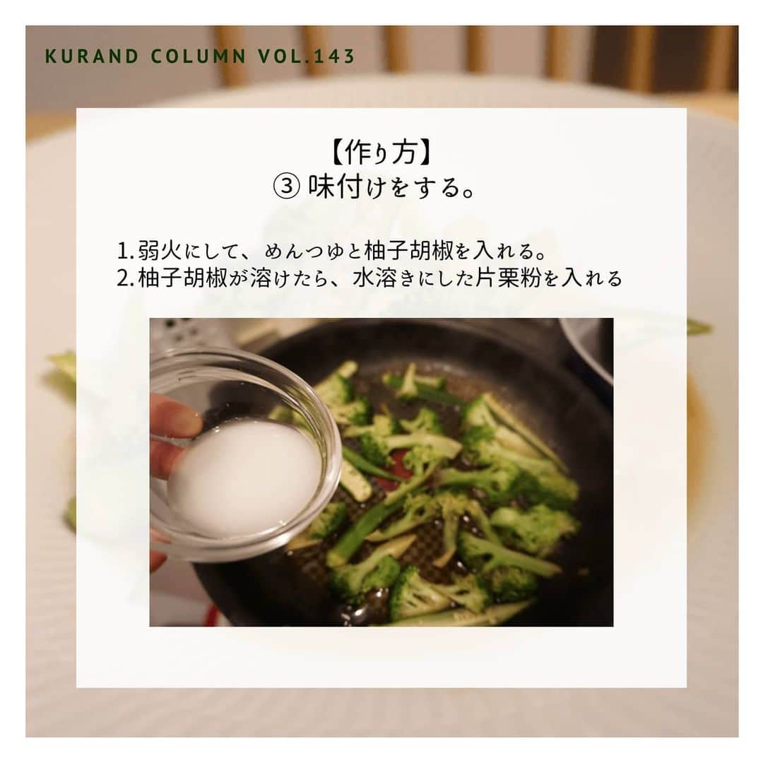 KURAND@日本酒飲み放題さんのインスタグラム写真 - (KURAND@日本酒飲み放題Instagram)「【KURAND COLUMN VOL.143】﻿ ﻿ 最強おつまみ作りませんか？﻿ 「緑野菜の柚子胡椒あんかけ」﻿ ﻿ 今回ご紹介するのは「緑野菜の柚子胡椒あんかけ」﻿ ﻿ " 焼き目をつけた緑の野菜 "﻿ 言葉だけでも美味しそうですよね。﻿ ﻿ 今回は「オクラ」と「ブロッコリー」﻿ じわっと焼き目をつけて、﻿柚子胡椒のあんかけで。﻿ ﻿ ご飯もお酒も絶対に進む簡単レシピです。﻿ それでは、作り方をご紹介！﻿ ﻿ ――――――――――――――――――― ﻿ ﻿ 【材料】(1人前)﻿ ﻿ ■ ブロッコリー 1/2株﻿ ■ オクラ 3本﻿ ☆ 水  50cc﻿ ☆ めんつゆ 大さじ1﻿ ☆ 柚子胡椒 小さじ1/2﻿ ☆ 片栗粉  大さじ1﻿ ﻿ ――――――――――――――――――― ﻿ ﻿ 【作り方】﻿ ﻿ ① 野菜を切る。﻿ 1. オクラはヘタの硬い部分をむき、縦半分に切る。﻿ 2. ブロッコリーは適当な大きさに。ちぎってもOK。﻿ ﻿ ② フライパンで蒸し焼きにする。﻿ 1. 少し油をひいたフライパンでブロッコリーを焼く。﻿ 2. 軽く焼き目をつけ、大さじ1の水を入れ蒸し焼く。﻿ 3. 水分が飛んだらオクラも入れて焼く。﻿ 4. オクラに焼き目がついたら、また少し水を入れる。﻿ ﻿ ③ 味付けをする。﻿ 1. 弱火にして、めんつゆと柚子胡椒を入れる。﻿ 2. 柚子胡椒が溶けたら、水溶き片栗粉を入れる﻿ ﻿ 【完成！】﻿ とろみがついたら完成！﻿ お好きなお酒もご用意を忘れずに。﻿ ﻿ ――――――――――――――――――― ﻿ ﻿ いかがでしたか？﻿ ﻿ 「緑野菜の柚子胡椒あんかけ」﻿ ﻿ 優しい味の中に、﻿ 柚子胡椒のアクセントが効いています。﻿ ﻿ できたて熱々のまま食べても﻿ 冷やして食べても美味しい万能おつまみです。﻿ ﻿ 美味しいおつまみとお酒で﻿ 素敵なひとときをお過ごしください。﻿ ﻿ ――――――――――――――――――― ﻿ ﻿ KURANDは「お酒のある暮らし」をテーマに﻿ 写真やコラムをシェアしています。 ﻿ ﻿ お酒の詳細やお買い物は ﻿ ▼プロフィールのリンク先の公式HPから。 ﻿ @kurand_info ﻿ ﻿ オンリーワンの個性豊かなお酒が多数。﻿ 父の日ギフトも受付中です。﻿ ﻿ #kurand #kurandsakemarket #sakestagram #飲酒タグラム #のみすたぐらむ #飲みスタグラム #日本酒インスタグラマー #今日の一杯 #日本酒三昧 #日本酒で乾杯 #家飲み #家のみ #日本酒飲み比べ #晩酌タイム #晩酌ごはん #晩酌女子 #お酒のおつまみ #お酒のあて #おつまみごはん #オクラ料理 #オクラ  #ブロッコリー #ブロッコリーレシピ #簡単おつまみ #簡単ごはん #柚子胡椒 #簡単レシピ #緑の野菜 #緑のある生活 #野菜おつまみ」6月17日 16時06分 - kurand_info