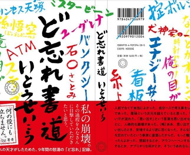 いとうせいこうのインスタグラム：「ど忘れする度にその言葉を丁寧に書道する『ど忘れ書道』。その9年のすべてをついに書籍化！　俺自身、何度も爆笑した言い訳のすべて。発売まであと一ヶ月。http://twitter.com/mishimasha/status/1273087973412622336」