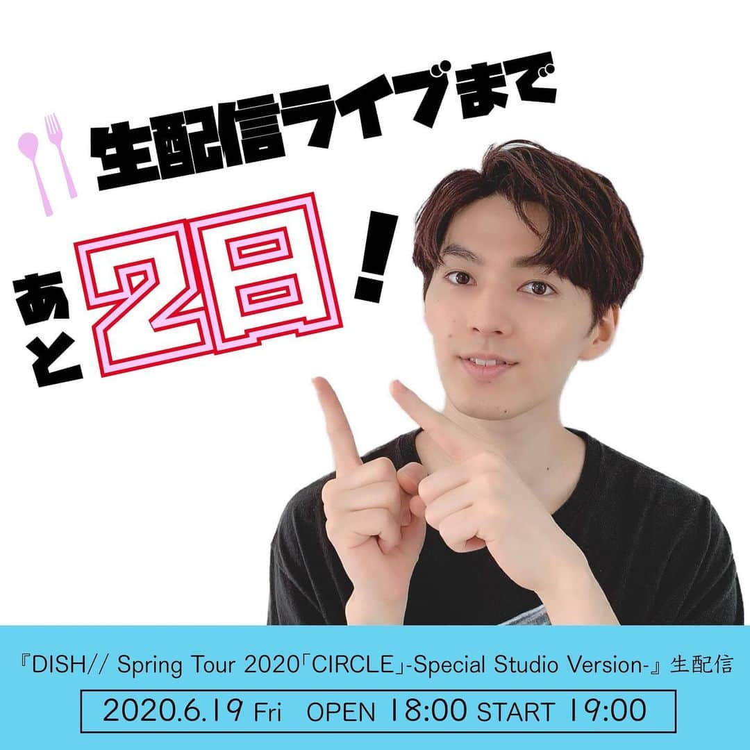 DISH//さんのインスタグラム写真 - (DISH//Instagram)「🍽 ＼あと2日／ DISH// Spring Tour 2020「CIRCLE」-Special Studio Version-  やぁ！まさきだ！ 久しぶりのライブ、テンション上がるね。生配信でのライブはどうなるのかドキドキワクワク。 春ツアーはできなかったけど、とても素敵な内容だからこうして届ける事ができて嬉しいです。 皆さんお楽しみにー！！！ by昌暉  詳しくはDISH//公式HPをご覧ください！  #DISHサークル #北村匠海 #矢部昌暉 #橘柊生 #泉大智」6月17日 19時00分 - dish__official